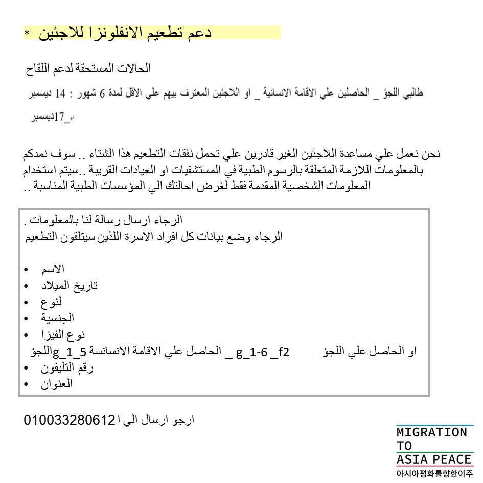 دليل تطعيم الإنفلونزا الموسمية للاجئين والمهاجرين في كوريا (1/1)