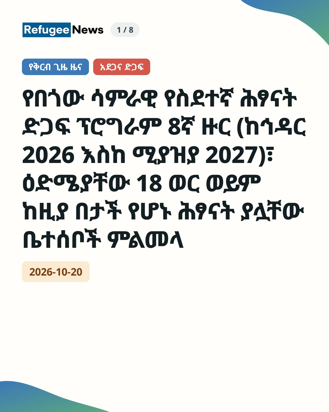 የቅርብ ጊዜ ዜና አደጋና ድጋፍ የበጎው ሳምራዊ የስደተኛ ሕፃናት ድጋፍ ፕሮግራም 8ኛ ዙር (ከኅዳር 2026 እስከ ሚያዝያ 2027)፣ ዕድሜያቸው 18 ወር ወይም ከዚያ በታች የሆኑ ሕፃናት ያሏቸው ቤተሰቦች ምልመላ