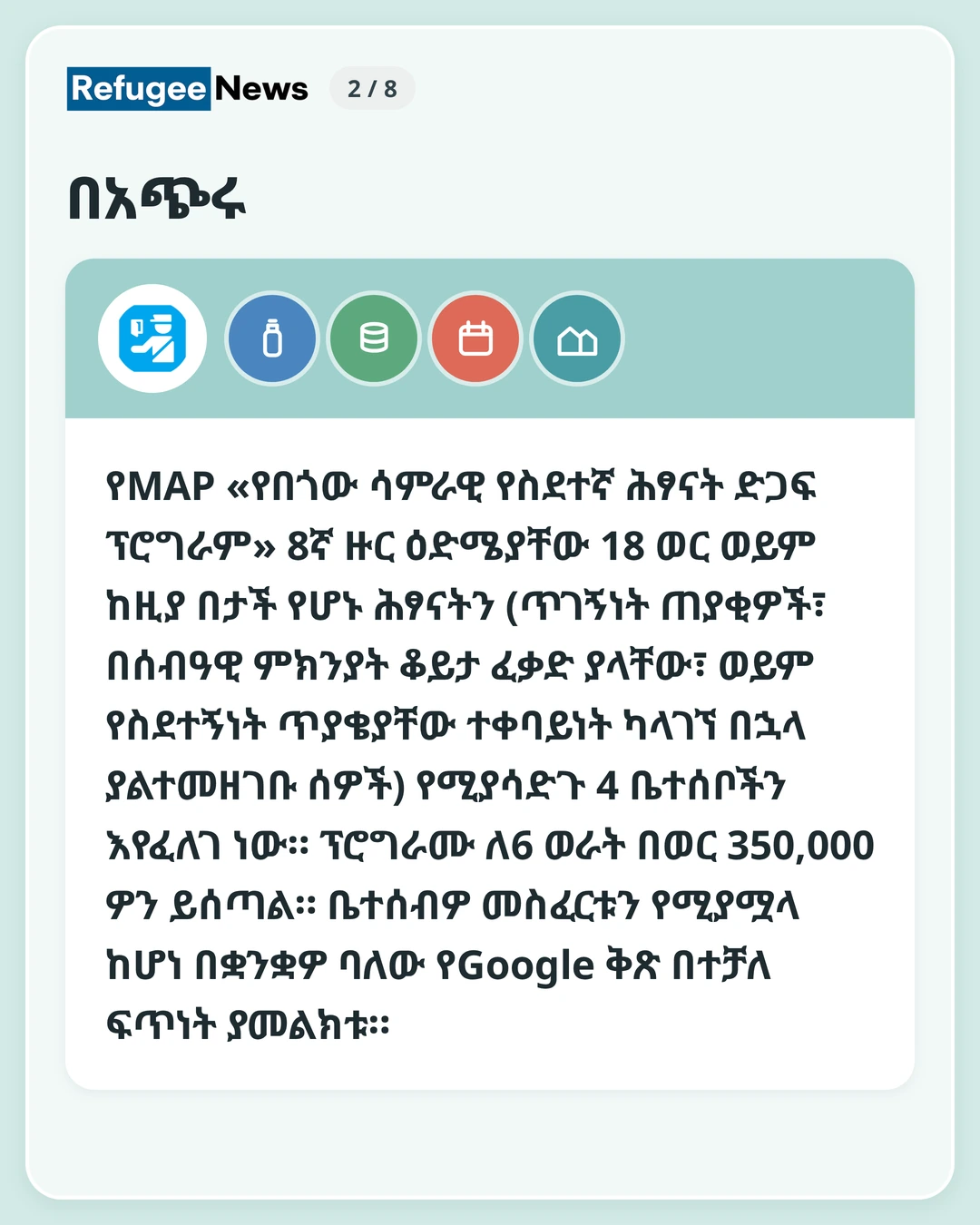 በአጭሩ የMAP «የበጎው ሳምራዊ የስደተኛ ሕፃናት ድጋፍ ፕሮግራም» 8ኛ ዙር ዕድሜያቸው 18 ወር ወይም ከዚያ በታች የሆኑ ሕፃናትን (ጥገኝነት ጠያቂዎች፣ በሰብዓዊ ምክንያት ቆይታ ፈቃድ ያላቸው፣ ወይም የስደተኝነት ጥያቄያቸው ተቀባይነት ካላገኘ በኋላ ያልተመዘገቡ ሰዎች) የሚያሳድጉ 4 ቤተሰቦችን እየፈለገ ነው። ፕሮግራሙ ለ6 ወራት በወር 350,000 ዎን ይሰጣል። ቤተሰብዎ መስፈርቱን የሚያሟላ ከሆነ በቋንቋዎ ባለው የGoogle ቅጽ በተቻለ ፍጥነት ያመልክቱ።