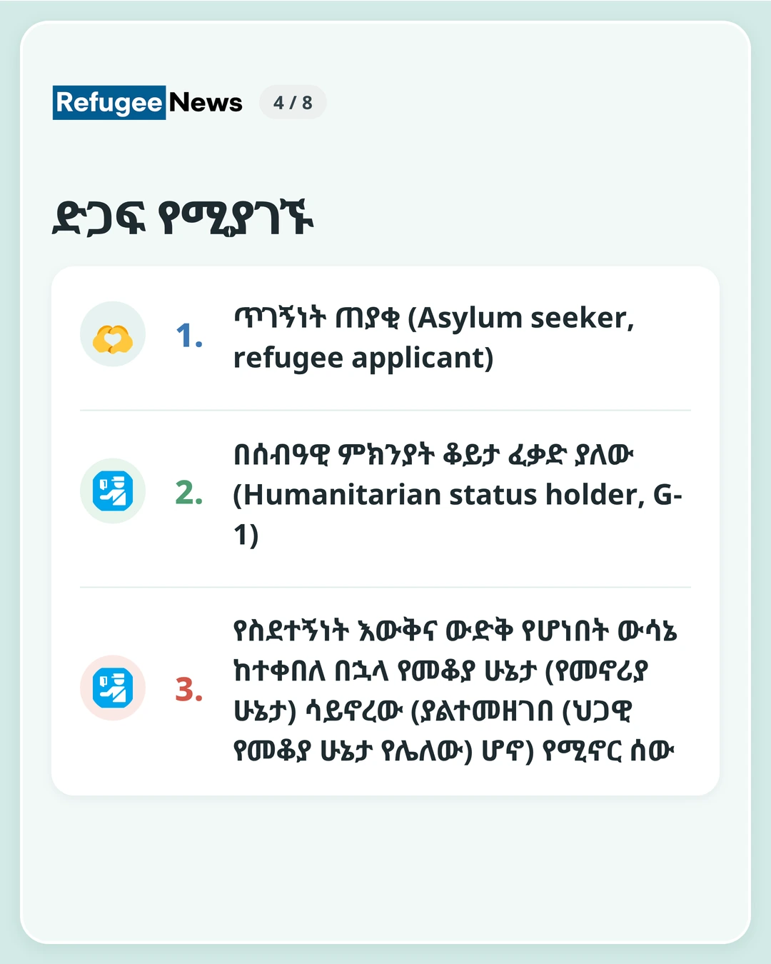 ድጋፍ የሚያገኙ በMAP ማስታወቂያ መሠረት ድጋፍ የሚያገኙት በኮሪያ የሚኖሩ ዕድሜያቸው 18 ወር ወይም ከዚያ በታች የሆኑ የስደተኛ ሕፃናት ናቸው። የሚከተሉት ሦስት ሁኔታዎች ይካተታሉ፦ ጥገኝነት ጠያቂ (Asylum seeker, refugee applicant) በሰብዓዊ ምክንያት ቆይታ ፈቃድ ያለው (Humanitarian status holder, G-1) የስደተኝነት እውቅና ውድቅ የሆነበት ውሳኔ ከተቀበለ በኋላ የመቆያ ሁኔታ (የመኖሪያ ሁኔታ) ሳይኖረው (ያልተመዘገበ (ህጋዊ የመቆያ ሁኔታ የሌለው) ሆኖ) የሚኖር ሰው