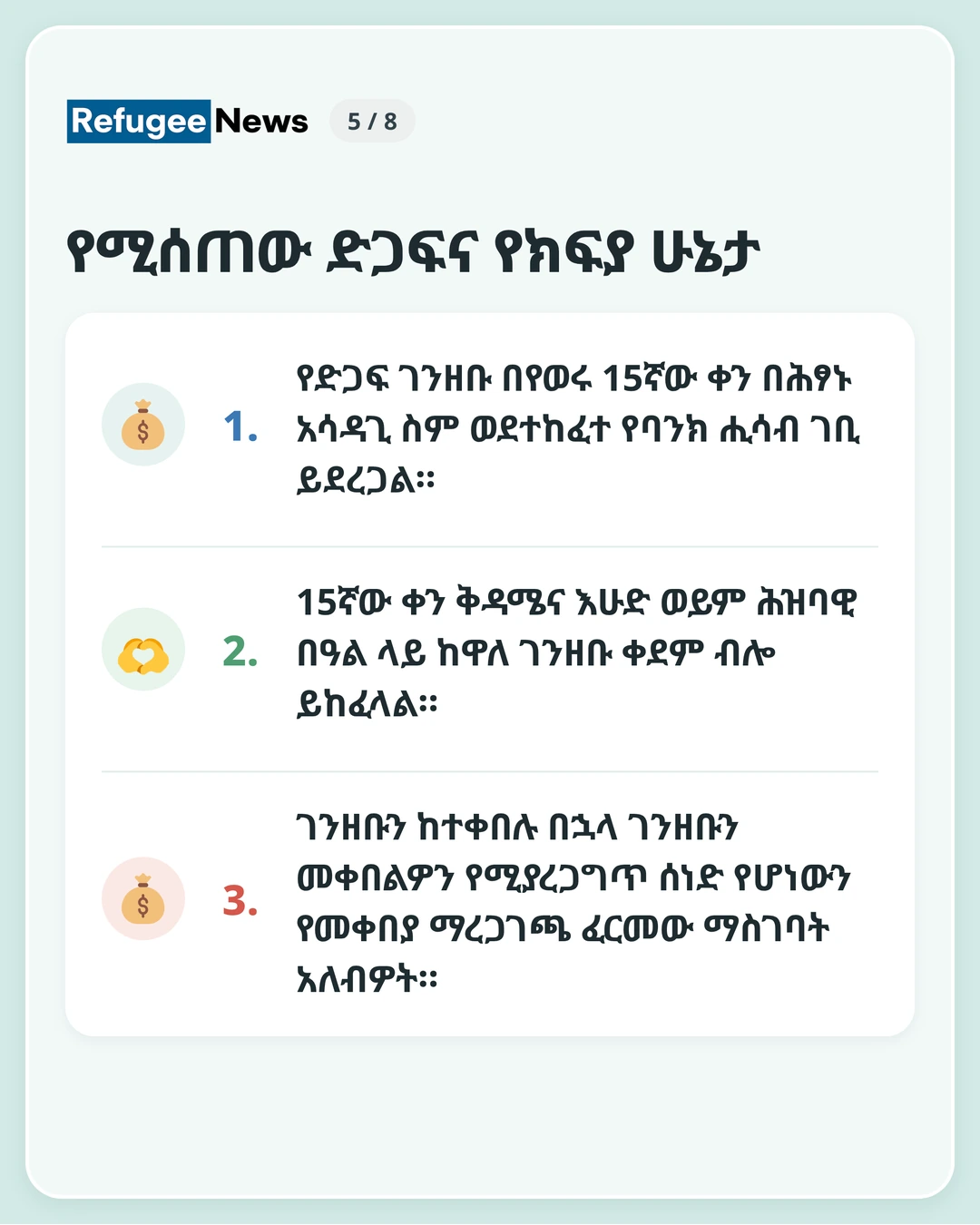 የሚሰጠው ድጋፍና የክፍያ ሁኔታ በአሳዳጊው ስም የተከፈተ የባንክ ሒሳብ ያስፈልጋል። ሒሳብ ለማዘጋጀት የሚያስቸግርዎ ሁኔታ ካለ አስቀድመው MAPን ይጠይቁ። የድጋፍ ገንዘቡ በየወሩ 15ኛው ቀን በሕፃኑ አሳዳጊ ስም ወደተከፈተ የባንክ ሒሳብ ገቢ ይደረጋል። 15ኛው ቀን ቅዳሜና እሁድ ወይም ሕዝባዊ በዓል ላይ ከዋለ ገንዘቡ ቀደም ብሎ ይከፈላል። ገንዘቡን ከተቀበሉ በኋላ ገንዘቡን መቀበልዎን የሚያረጋግጥ ሰነድ የሆነውን የመቀበያ ማረጋገጫ ፈርመው ማስገባት አለብዎት።