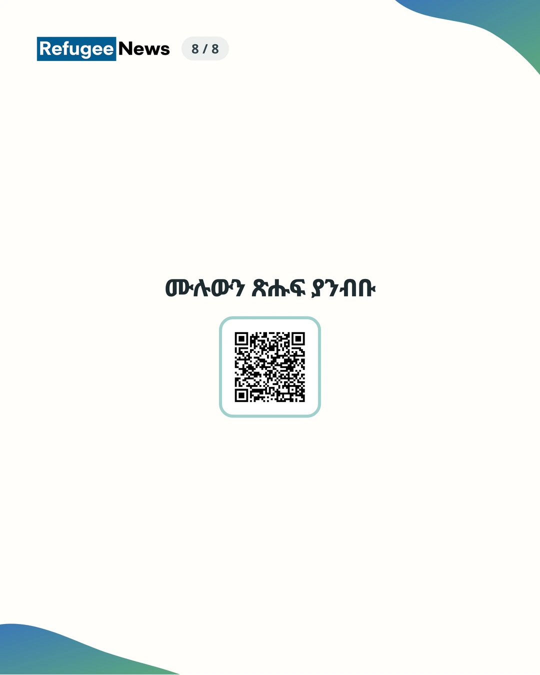 ሙሉውን ጽሑፍ ያንብቡ: https://refugeelifekorea.org/am/news/good-samaritan-refugee-child-support-8th-2026/