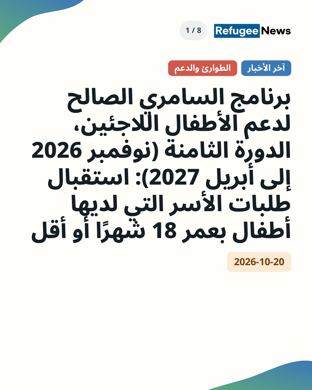 آخر الأخبار الطوارئ والدعم برنامج السامري الصالح لدعم الأطفال اللاجئين، الدورة الثامنة (نوفمبر 2026 إلى أبريل 2027): استقبال طلبات الأسر التي لديها أطفال بعمر 18 شهرًا أو أقل