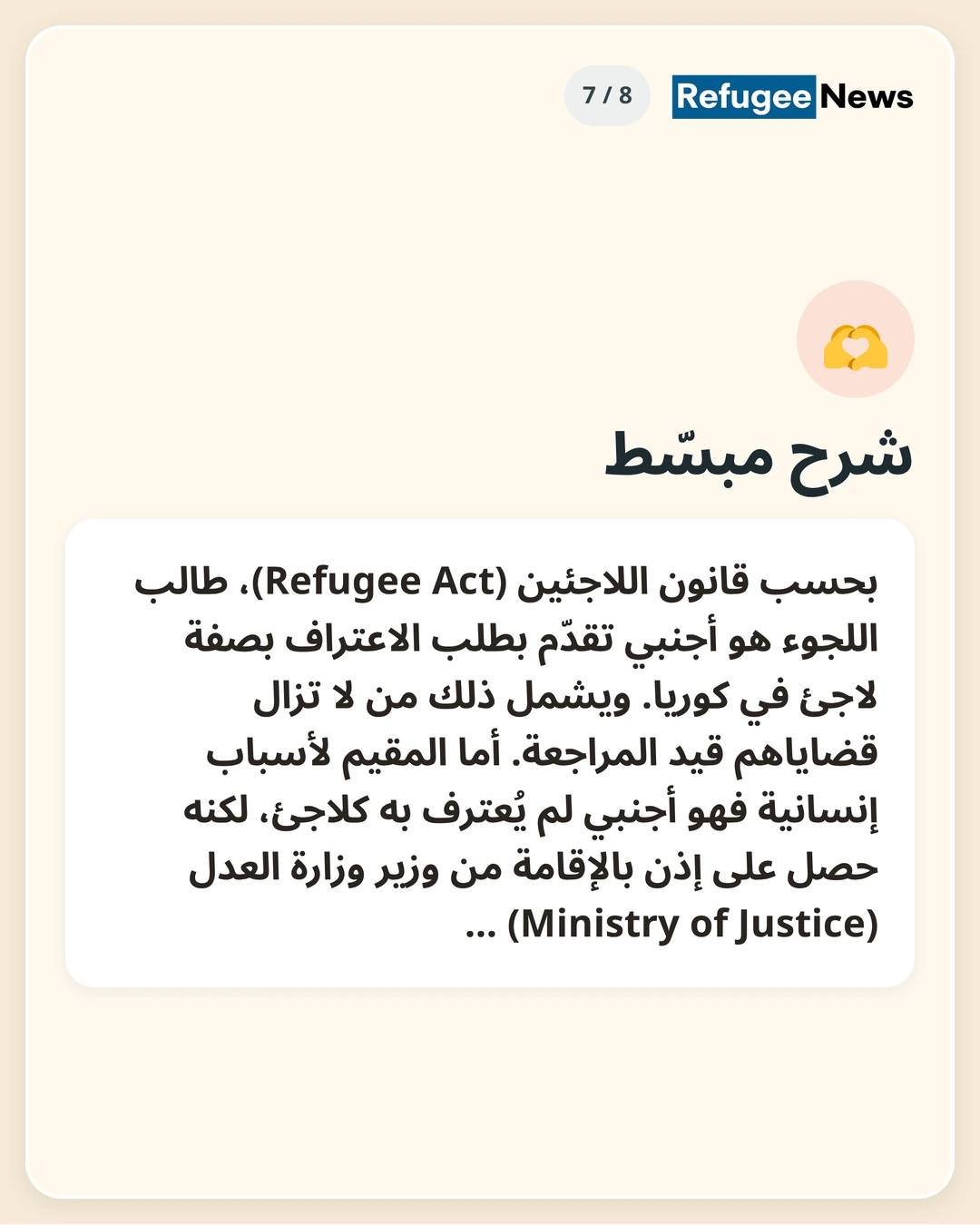 شرح مبسّط بحسب قانون اللاجئين (Refugee Act)، طالب اللجوء هو أجنبي تقدّم بطلب الاعتراف بصفة لاجئ في كوريا. ويشمل ذلك من لا تزال قضاياهم قيد المراجعة. أما المقيم لأسباب إنسانية فهو أجنبي لم يُعترف به كلاجئ، لكنه حصل على إذن بالإقامة من وزير وزارة العدل (Ministry of Justice) …
