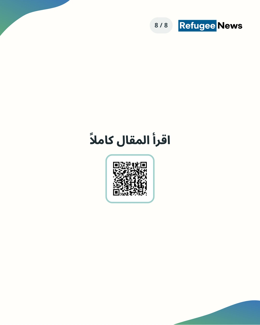 اقرأ المقال كاملاً: https://refugeelifekorea.org/ar/news/good-samaritan-refugee-child-support-8th-2026/