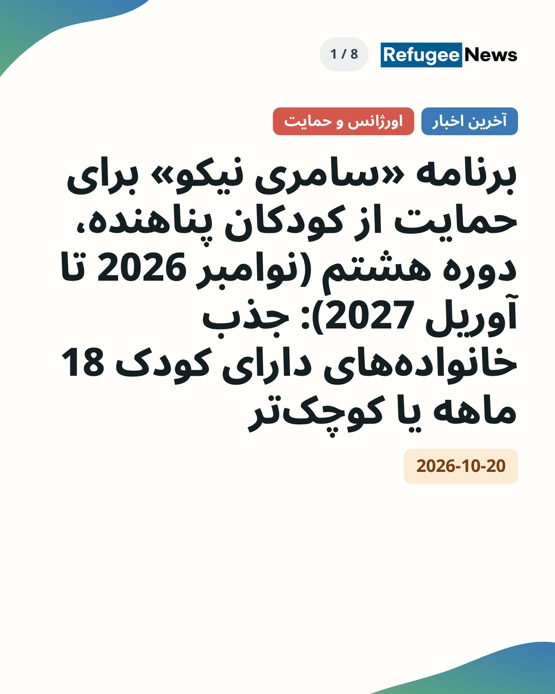 آخرین اخبار اورژانس و حمایت برنامه «سامری نیکو» برای حمایت از کودکان پناهنده، دوره هشتم (نوامبر 2026 تا آوریل 2027): جذب خانوادههای دارای کودک 18 ماهه یا کوچکتر