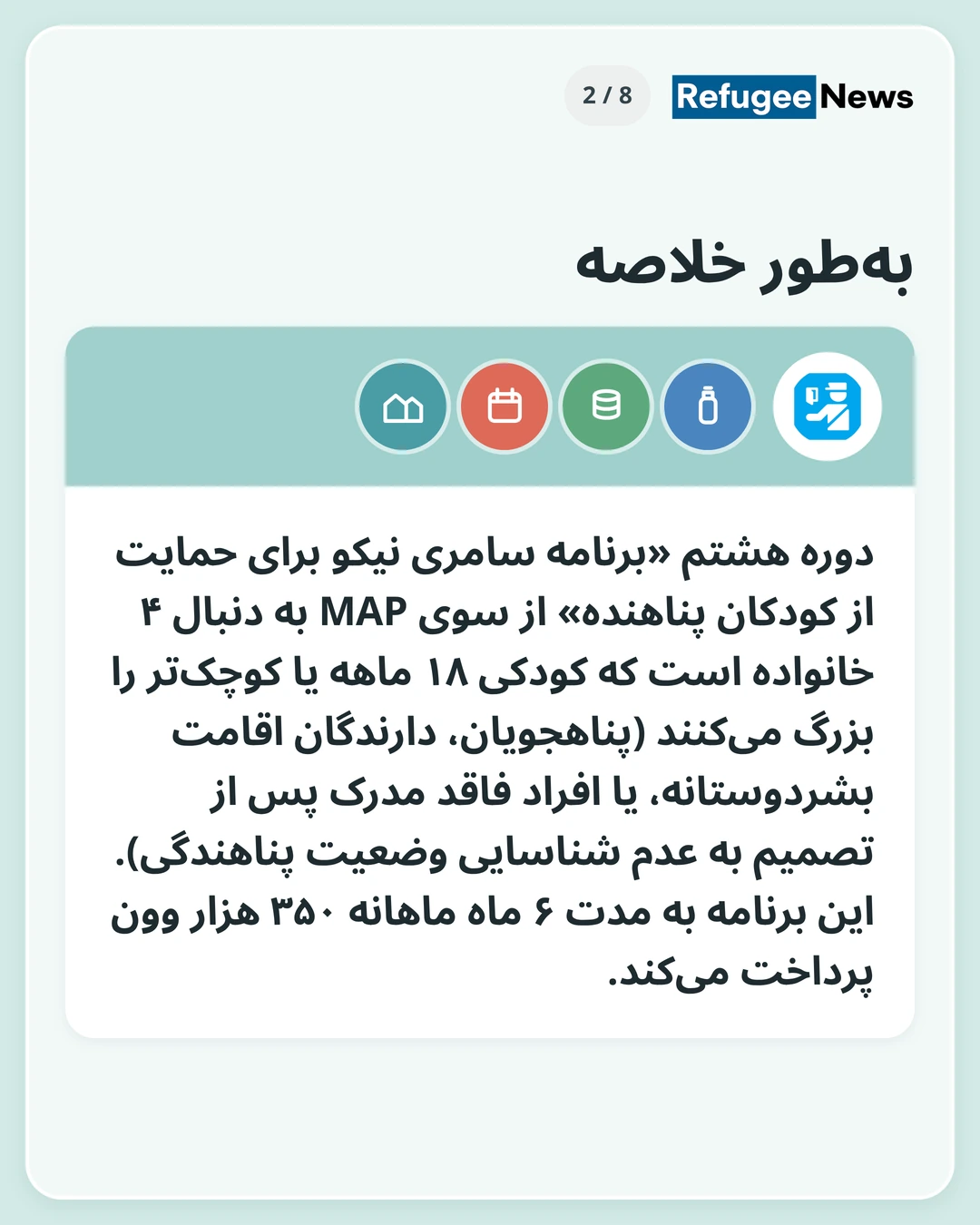 بهطور خلاصه دوره هشتم «برنامه سامری نیکو برای حمایت از کودکان پناهنده» از سوی MAP به دنبال ۴ خانواده است که کودکی ۱۸ ماهه یا کوچکتر را بزرگ میکنند (پناهجویان، دارندگان اقامت بشردوستانه، یا افراد فاقد مدرک پس از تصمیم به عدم شناسایی وضعیت پناهندگی). این برنامه به مدت ۶ ماه ماهانه ۳۵۰ هزار وون پرداخت میکند.