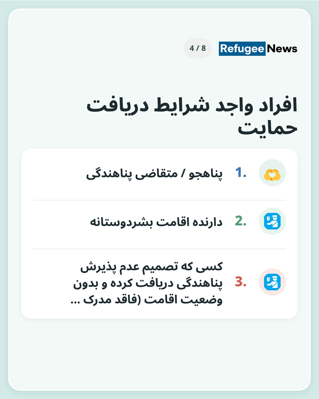 افراد واجد شرایط دریافت حمایت بر اساس اطلاعیهی MAP، افراد واجد شرایط کودکان پناهندهی 18 ماهه یا کوچکتر هستند که در کره زندگی میکنند. پناهجو / متقاضی پناهندگی دارنده اقامت بشردوستانه کسی که تصمیم عدم پذیرش پناهندگی دریافت کرده و بدون وضعیت اقامت (فاقد مدرک …