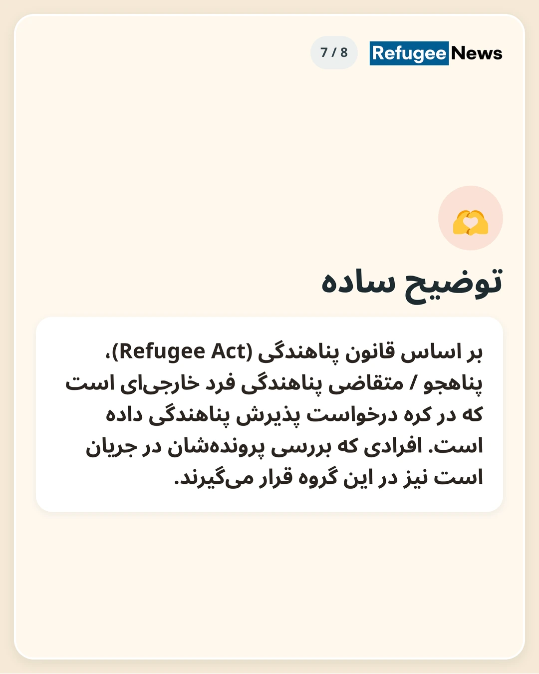توضیح ساده بر اساس قانون پناهندگی (Refugee Act)، پناهجو / متقاضی پناهندگی فرد خارجیای است که در کره درخواست پذیرش پناهندگی داده است. افرادی که بررسی پروندهشان در جریان است نیز در این گروه قرار میگیرند.