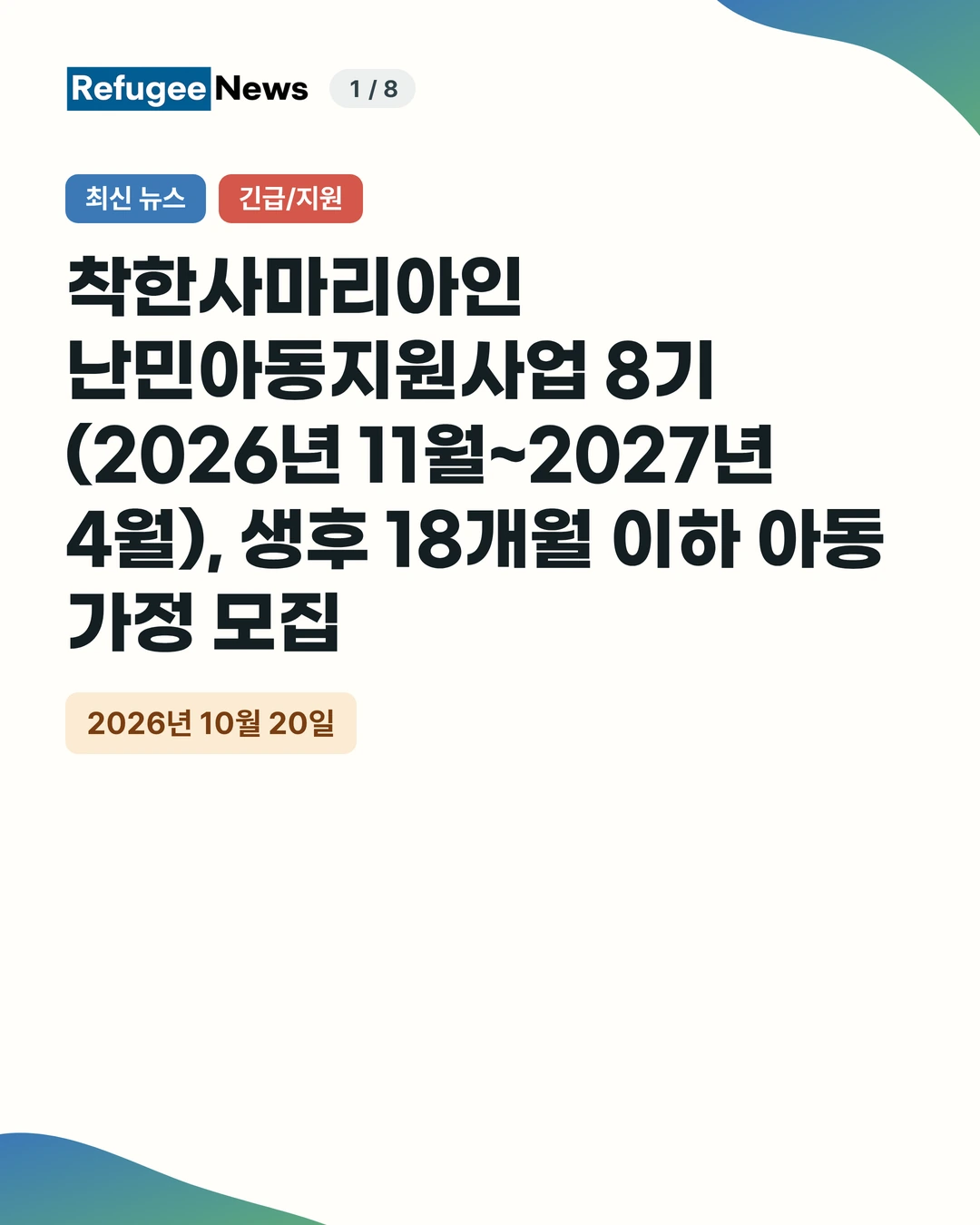 최신 뉴스 긴급/지원 착한사마리아인 난민아동지원사업 8기(2026년 11월~2027년 4월), 생후 18개월 이하 아동 가정 모집