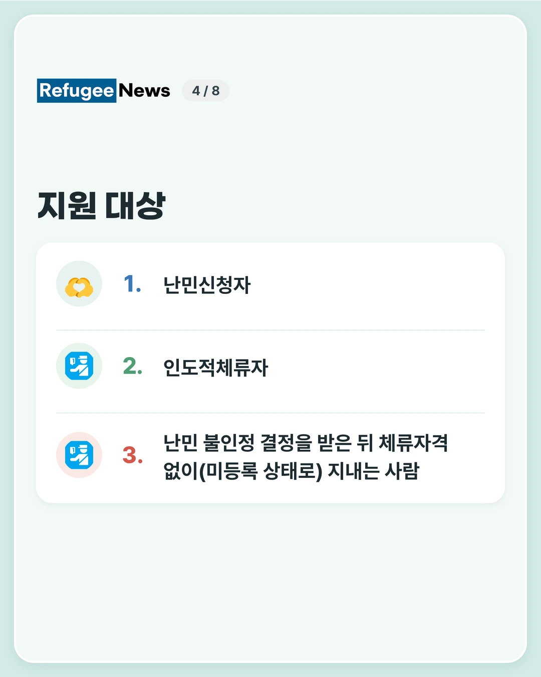 지원 대상 MAP 안내문에 적힌 지원 대상은 국내에 거주하는 생후 18개월 이하 난민아동입니다. 다음 세 경우가 대상입니다. 난민신청자 인도적체류자 난민 불인정 결정을 받은 뒤 체류자격 없이(미등록 상태로) 지내는 사람