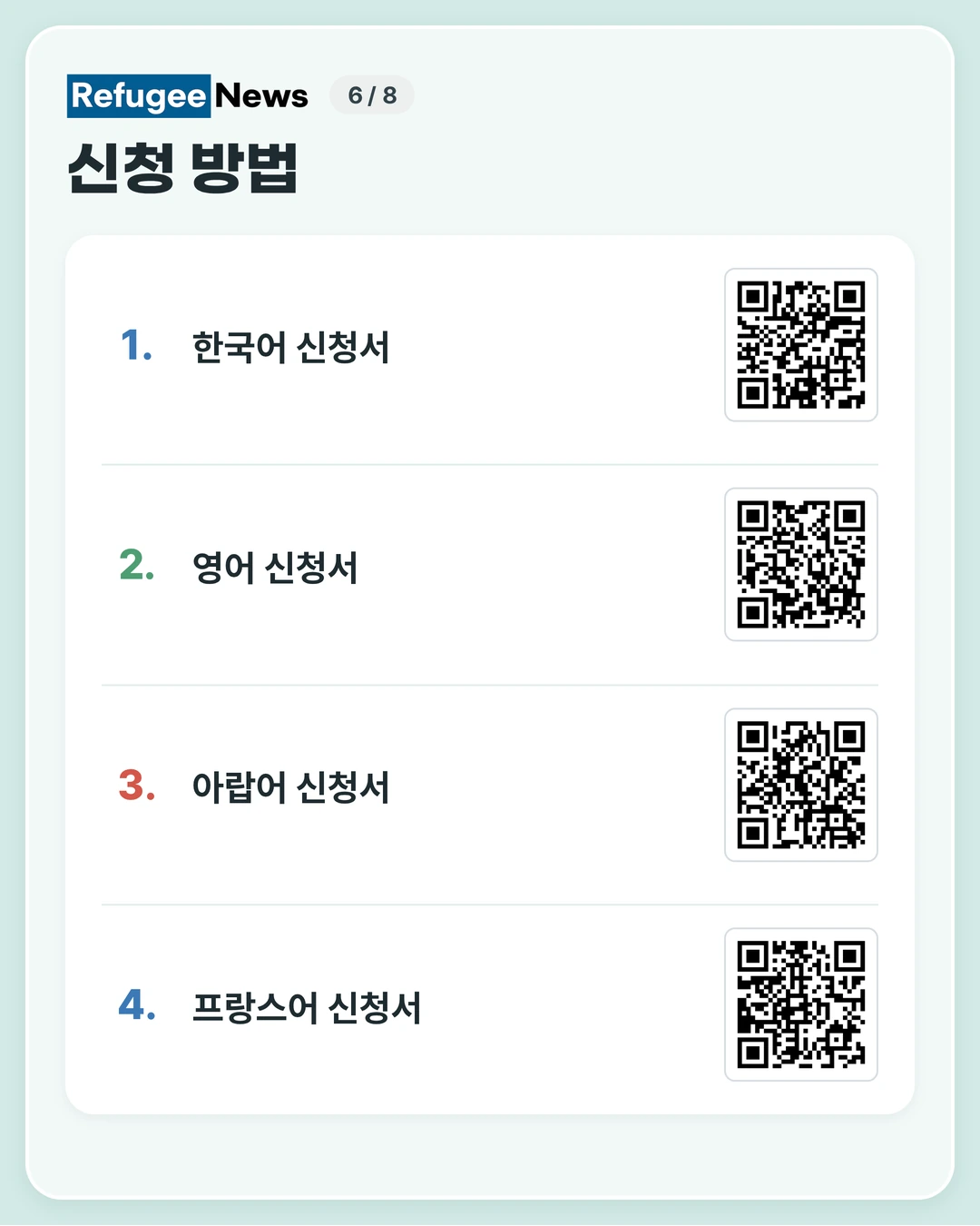 신청 방법 신규지원신청서를 구글폼(인터넷 신청서)으로 작성해 제출합니다. 편한 언어를 골라 신청하세요. 한국어 신청서 영어 신청서 아랍어 신청서 프랑스어 신청서