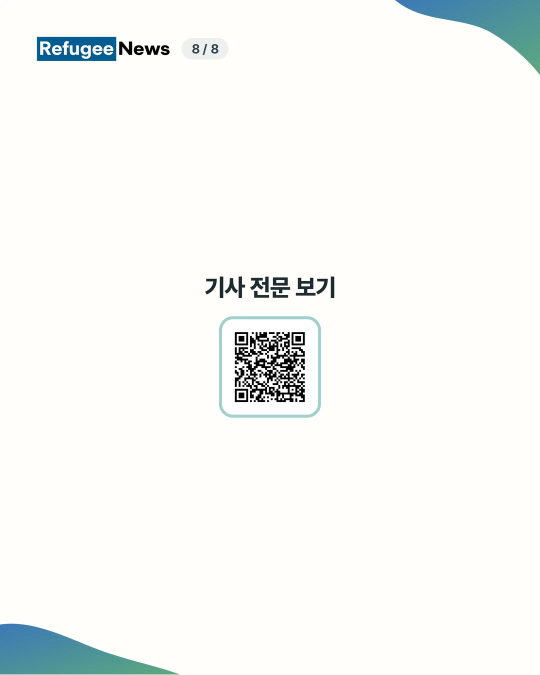 기사 전문 보기: https://refugeelifekorea.org/ko/news/good-samaritan-refugee-child-support-8th-2026/