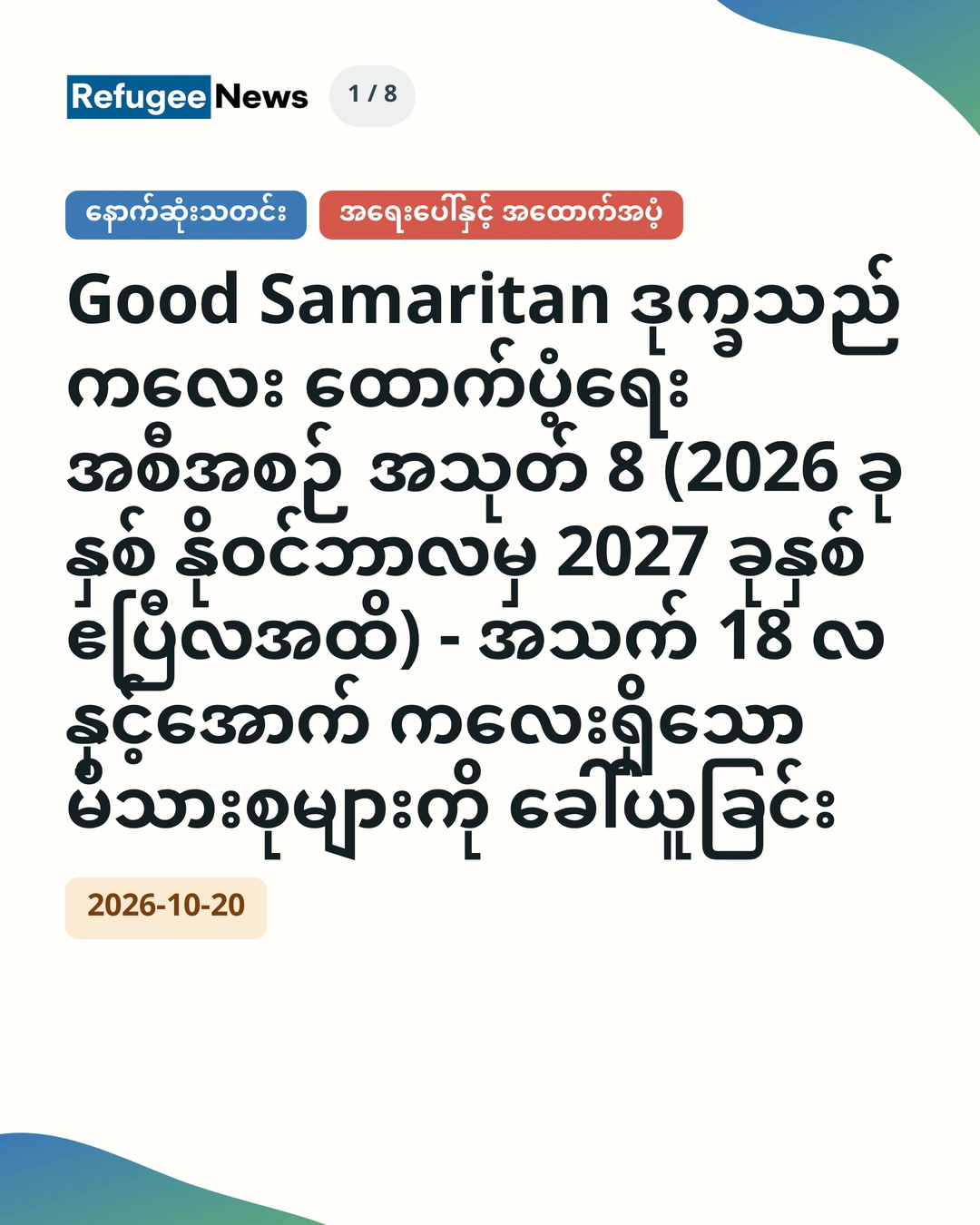 နောက်ဆုံးသတင်း အရေးပေါ်နှင့် အထောက်အပံ့ Good Samaritan ဒုက္ခသည်ကလေး ထောက်ပံ့ရေးအစီအစဉ် အသုတ် 8 (2026 ခုနှစ် နိုဝင်ဘာလမှ 2027 ခုနှစ် ဧပြီလအထိ) - အသက် 18 လနှင့်အောက် ကလေးရှိသော မိသားစုများကို ခေါ်ယူခြင်း