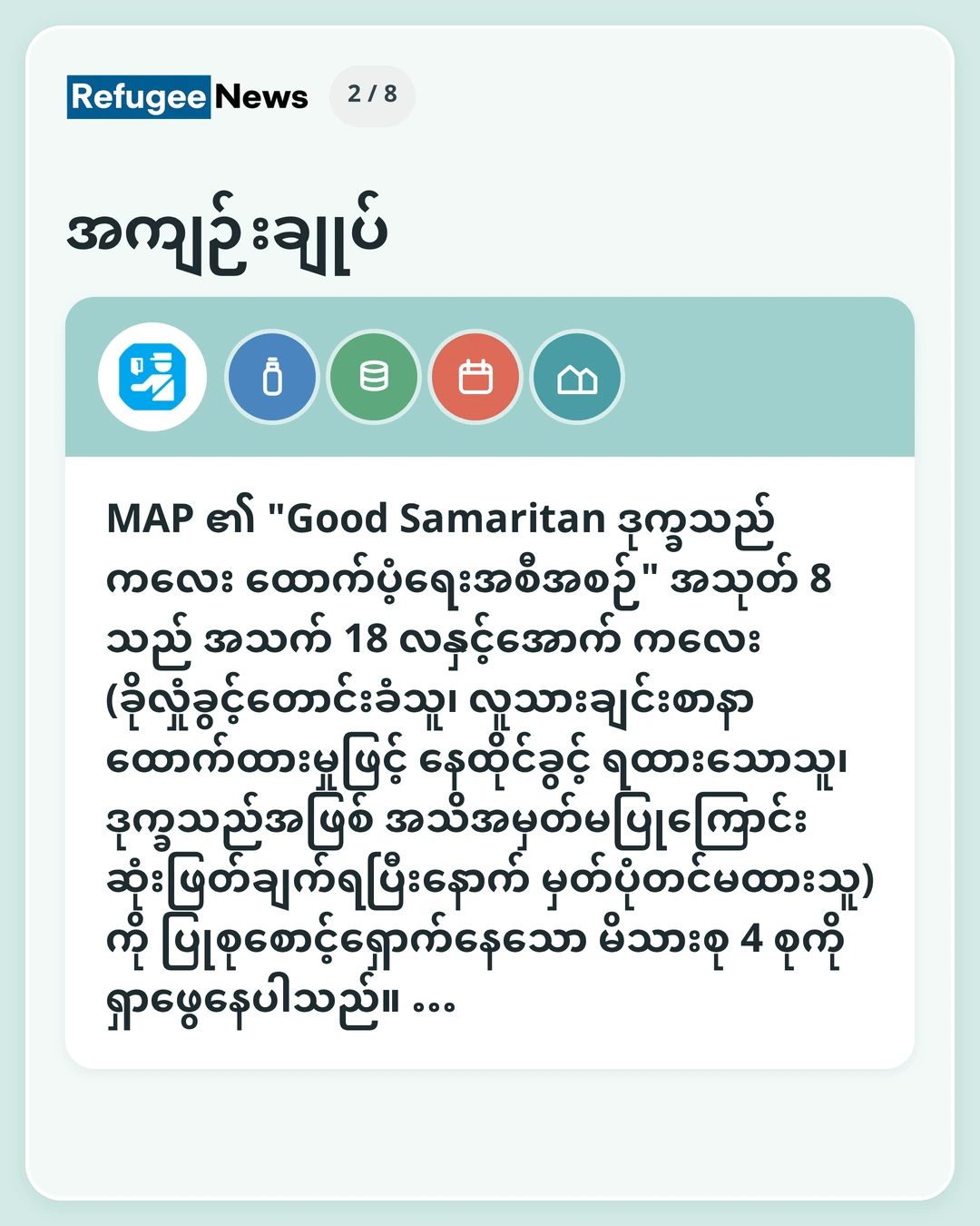 အကျဉ်းချုပ် MAP ၏ "Good Samaritan ဒုက္ခသည်ကလေး ထောက်ပံ့ရေးအစီအစဉ်" အသုတ် 8 သည် အသက် 18 လနှင့်အောက် ကလေး (ခိုလှုံခွင့်တောင်းခံသူ၊ လူသားချင်းစာနာထောက်ထားမှုဖြင့် နေထိုင်ခွင့် ရထားသောသူ၊ ဒုက္ခသည်အဖြစ် အသိအမှတ်မပြုကြောင်း ဆုံးဖြတ်ချက်ရပြီးနောက် မှတ်ပုံတင်မထားသူ) ကို ပြုစုစောင့်ရှောက်နေသော မိသားစု 4 စုကို ရှာဖွေနေပါသည်။ …