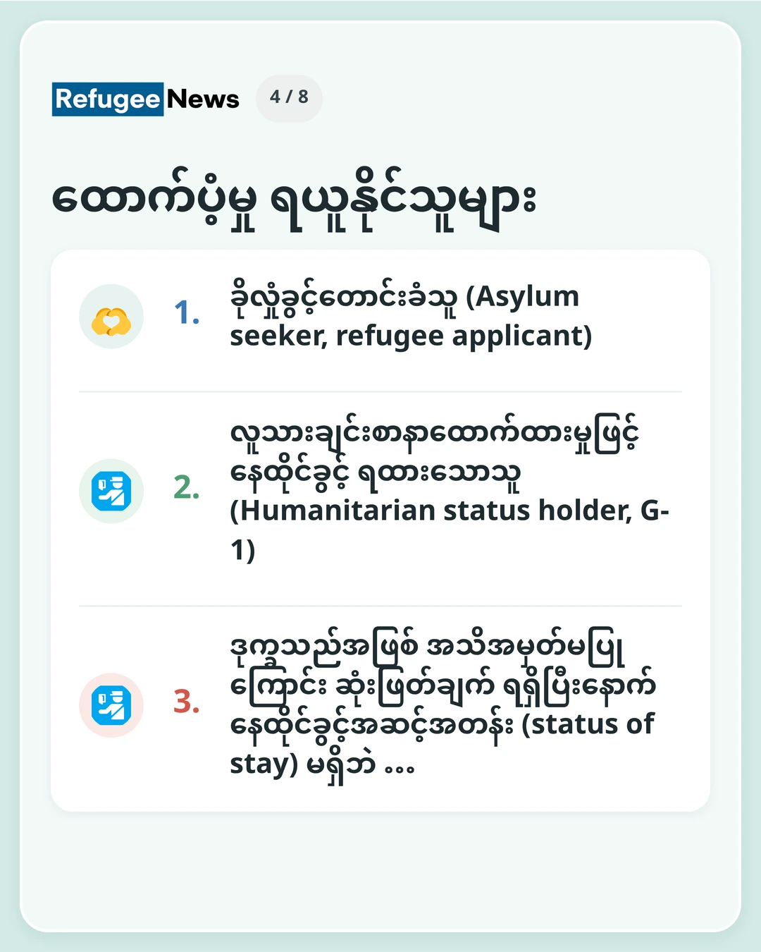 ထောက်ပံ့မှု ရယူနိုင်သူများ MAP ၏ ကြေညာချက်အရ လျှောက်ထားခွင့်ရှိသော ကလေးများမှာ ကိုရီးယားတွင် နေထိုင်သော အသက် 18 လနှင့်အောက် ဒုက္ခသည်ကလေးများ … ခိုလှုံခွင့်တောင်းခံသူ (Asylum seeker, refugee applicant) လူသားချင်းစာနာထောက်ထားမှုဖြင့် နေထိုင်ခွင့် ရထားသောသူ (Humanitarian status holder, G-1) ဒုက္ခသည်အဖြစ် အသိအမှတ်မပြုကြောင်း ဆုံးဖြတ်ချက် ရရှိပြီးနောက် နေထိုင်ခွင့်အဆင့်အတန်း (status of stay) မရှိဘဲ …
