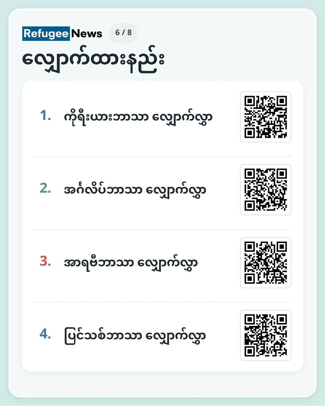 လျှောက်ထားနည်း ထောက်ပံ့မှုအသစ် လျှောက်လွှာကို Google Form (အွန်လိုင်းပုံစံ) ဖြင့် ဖြည့်စွက်ပြီး တင်သွင်းပါ။ သင့်အတွက် အလွယ်ကူဆုံး … ကိုရီးယားဘာသာ လျှောက်လွှာ အင်္ဂလိပ်ဘာသာ လျှောက်လွှာ အာရဗီဘာသာ လျှောက်လွှာ ပြင်သစ်ဘာသာ လျှောက်လွှာ
