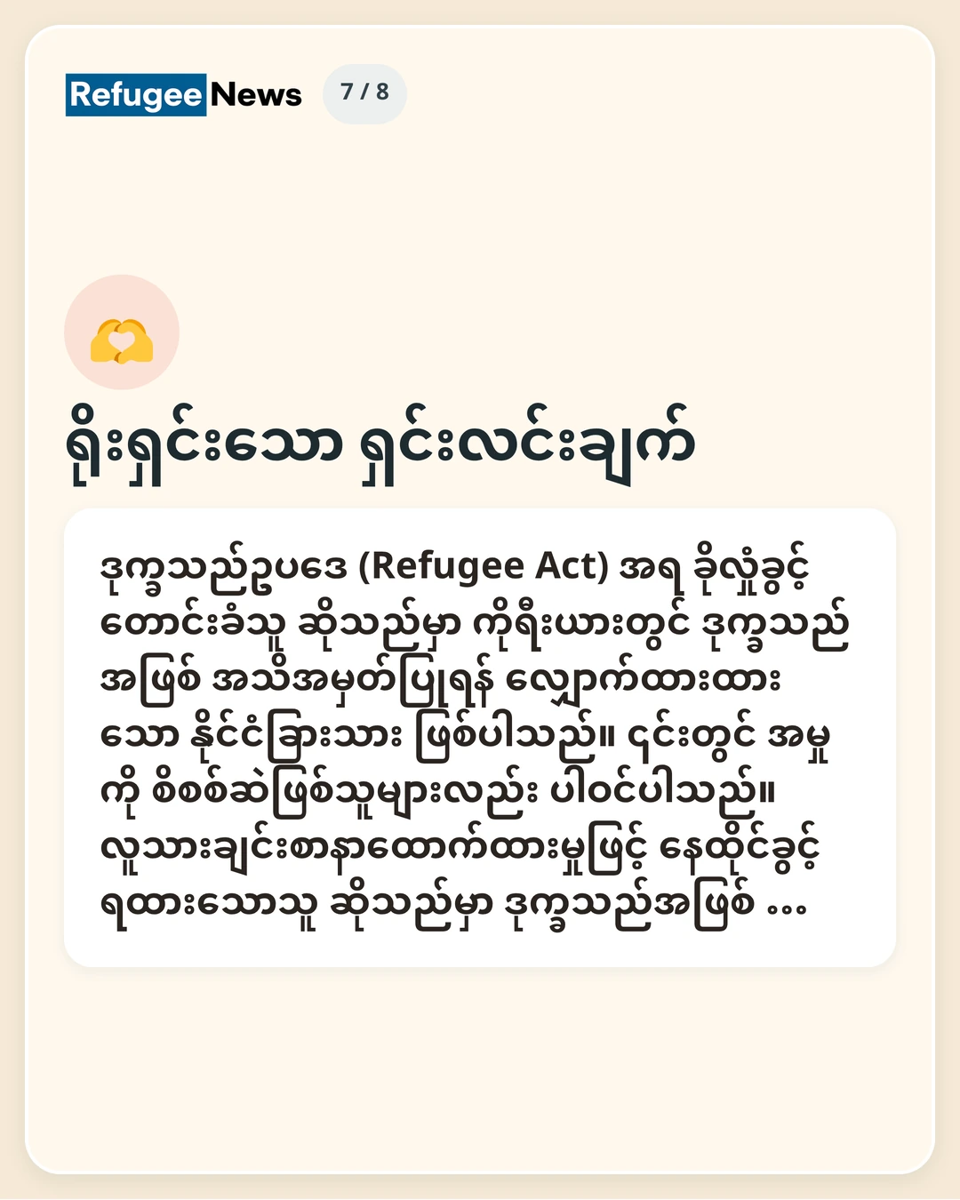 ရိုးရှင်းသော ရှင်းလင်းချက် ဒုက္ခသည်ဥပဒေ (Refugee Act) အရ ခိုလှုံခွင့်တောင်းခံသူ ဆိုသည်မှာ ကိုရီးယားတွင် ဒုက္ခသည်အဖြစ် အသိအမှတ်ပြုရန် လျှောက်ထားထားသော နိုင်ငံခြားသား ဖြစ်ပါသည်။ ၎င်းတွင် အမှုကို စိစစ်ဆဲဖြစ်သူများလည်း ပါဝင်ပါသည်။ လူသားချင်းစာနာထောက်ထားမှုဖြင့် နေထိုင်ခွင့် ရထားသောသူ ဆိုသည်မှာ ဒုက္ခသည်အဖြစ် …