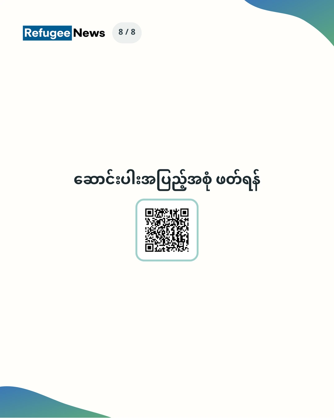 ဆောင်းပါးအပြည့်အစုံ ဖတ်ရန်: https://refugeelifekorea.org/my/news/good-samaritan-refugee-child-support-8th-2026/