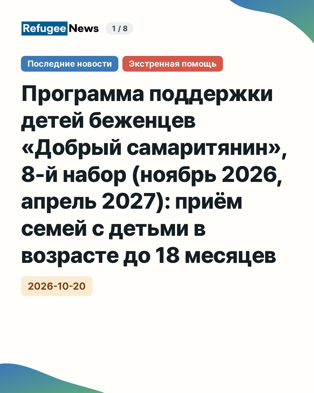 Последние новости Экстренная помощь Программа поддержки детей беженцев «Добрый самаритянин», 8-й набор (ноябрь 2026, апрель 2027): приём семей с детьми в возрасте до 18 месяцев