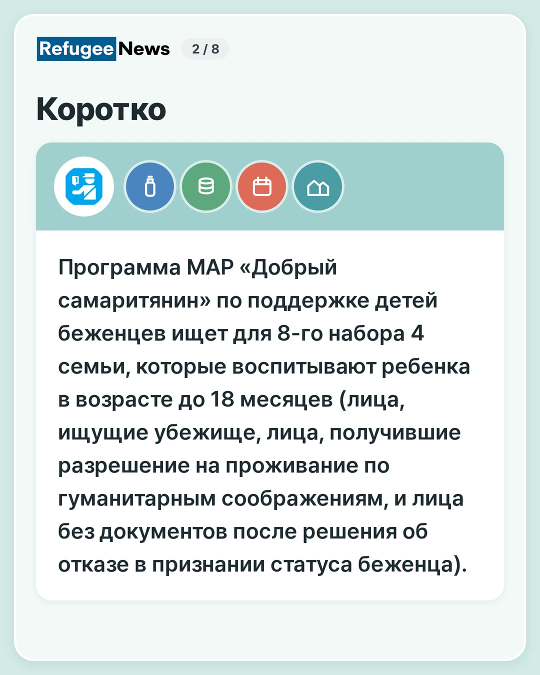 Коротко Программа MAP «Добрый самаритянин» по поддержке детей беженцев ищет для 8-го набора 4 семьи, которые воспитывают ребенка в возрасте до 18 месяцев (лица, ищущие убежище, лица, получившие разрешение на проживание по гуманитарным соображениям, и лица без документов после решения об отказе в признании статуса беженца).