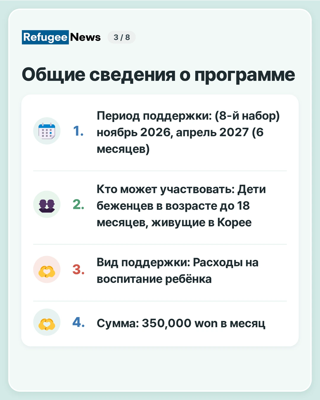 Общие сведения о программе Период поддержки: (8-й набор) ноябрь 2026, апрель 2027 (6 месяцев) Кто может участвовать: Дети беженцев в возрасте до 18 месяцев, живущие в Корее Вид поддержки: Расходы на воспитание ребёнка Сумма: 350,000 won в месяц