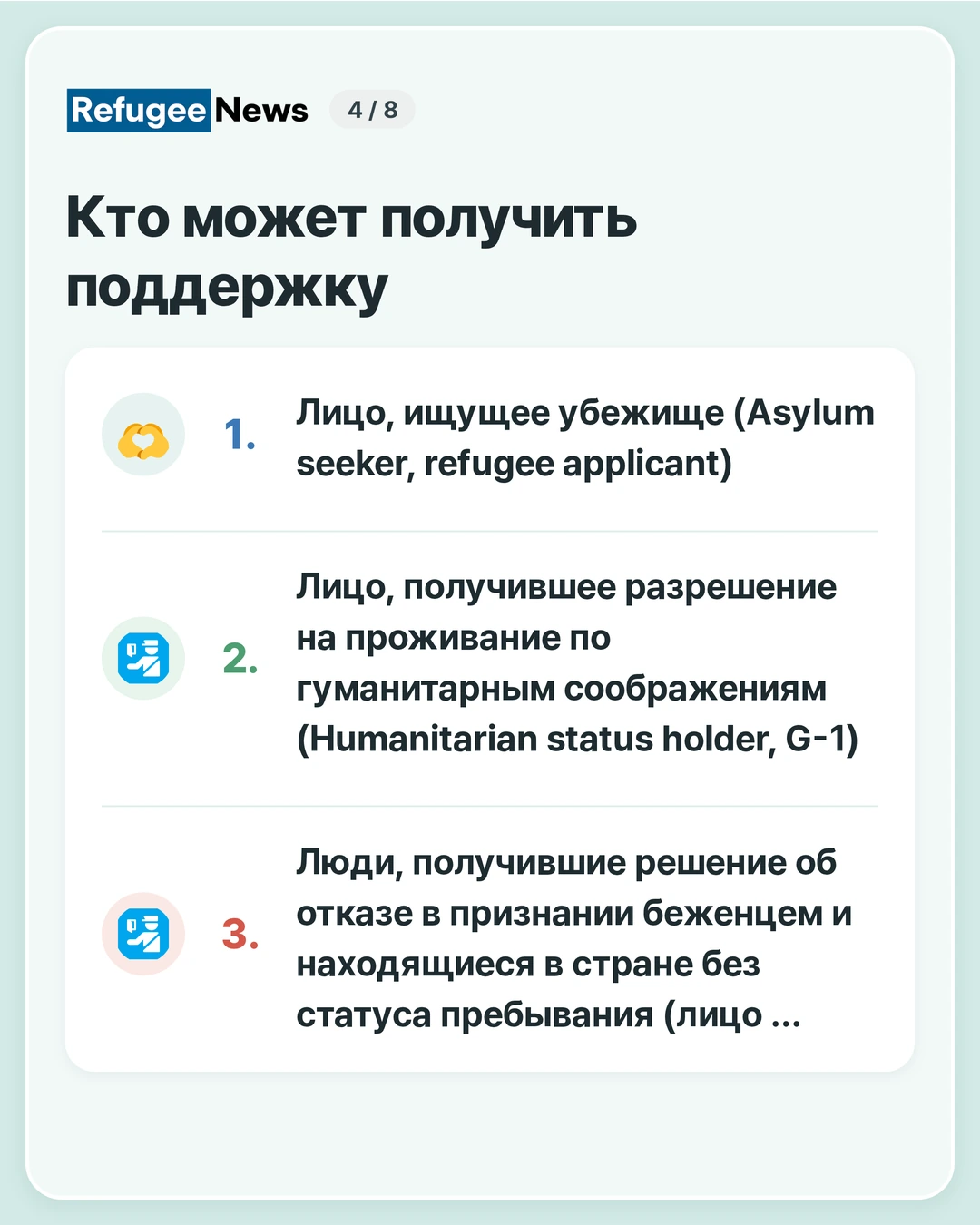 Кто может получить поддержку Согласно информационному сообщению MAP, поддержку могут получить дети беженцев в возрасте до 18 месяцев … Лицо, ищущее убежище (Asylum seeker, refugee applicant) Лицо, получившее разрешение на проживание по гуманитарным соображениям (Humanitarian status holder, G-1) Люди, получившие решение об отказе в признании беженцем и находящиеся в стране без статуса пребывания (лицо …