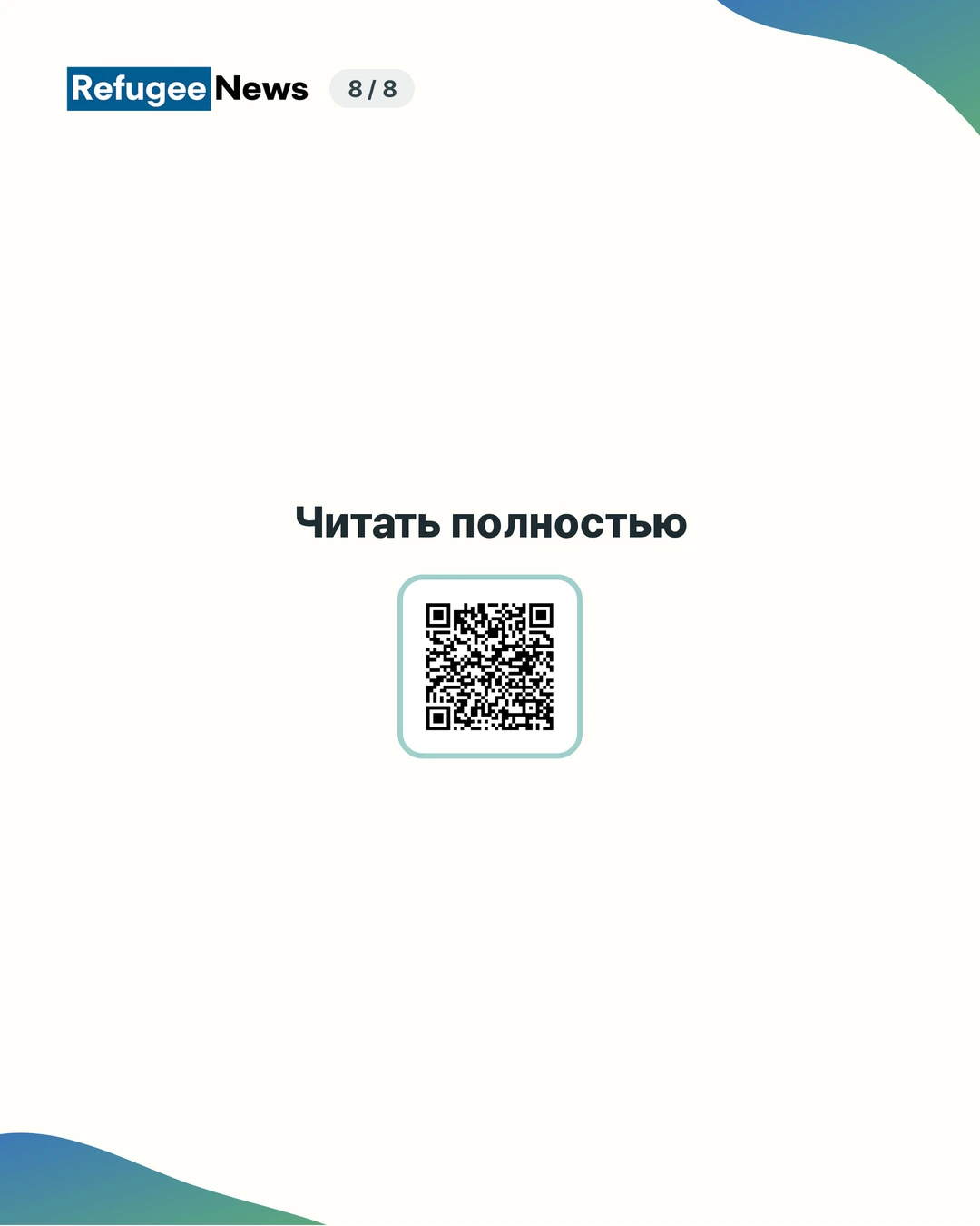 Читать полностью: https://refugeelifekorea.org/ru/news/good-samaritan-refugee-child-support-8th-2026/