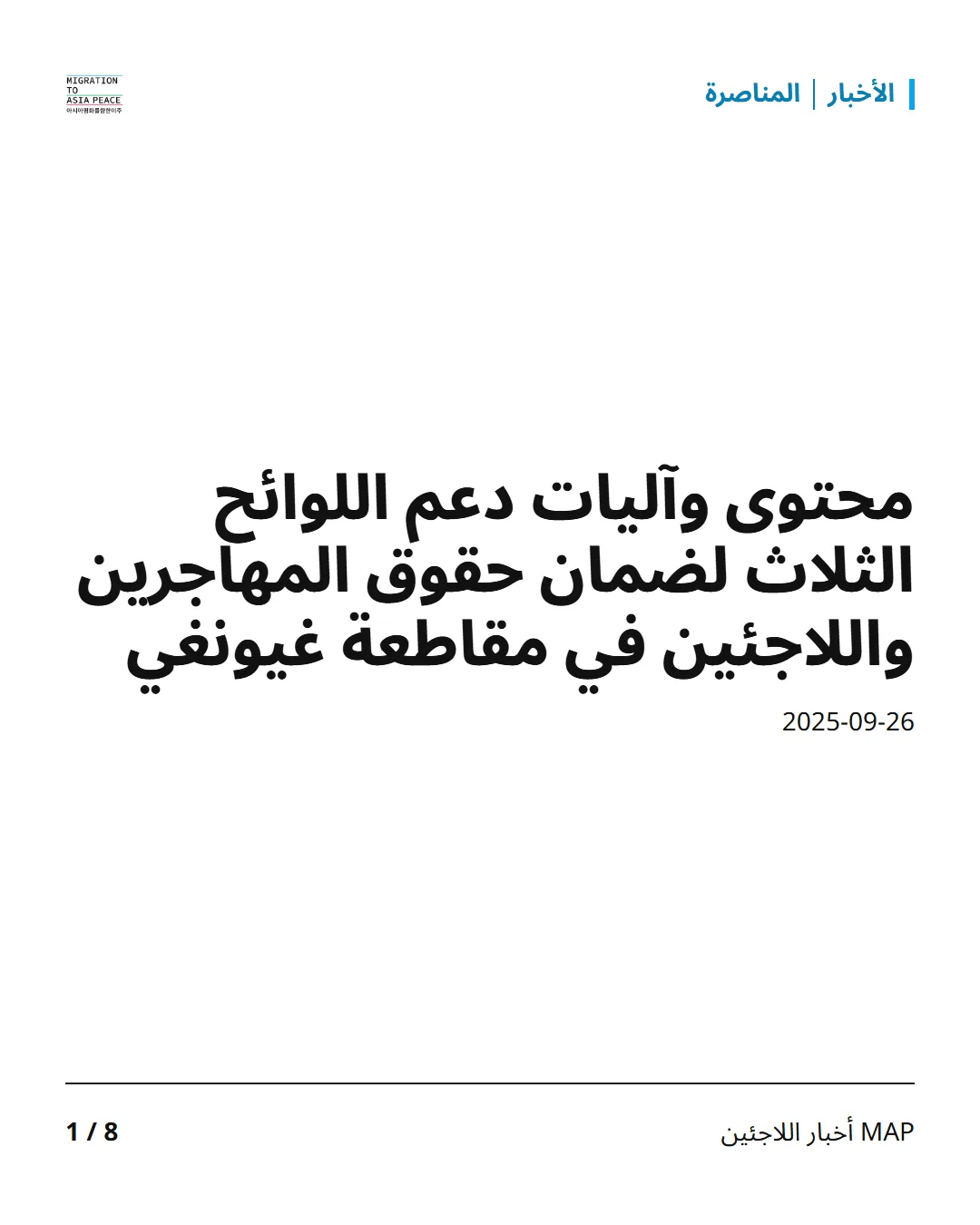 الأخبار المناصرة محتوى وآليات دعم اللوائح الثلاث لضمان حقوق المهاجرين واللاجئين في مقاطعة غيونغي