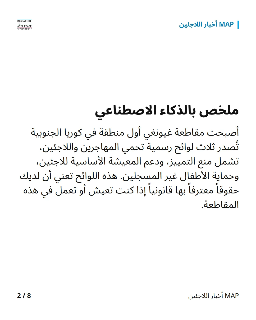 ملخص بالذكاء الاصطناعي أصبحت مقاطعة غيونغي أول منطقة في كوريا الجنوبية تُصدر ثلاث لوائح رسمية تحمي المهاجرين واللاجئين، تشمل منع التمييز، ودعم المعيشة الأساسية للاجئين، وحماية الأطفال غير المسجلين. هذه اللوائح تعني أن لديك حقوقاً معترفاً بها قانونياً إذا كنت تعيش أو تعمل في هذه المقاطعة.