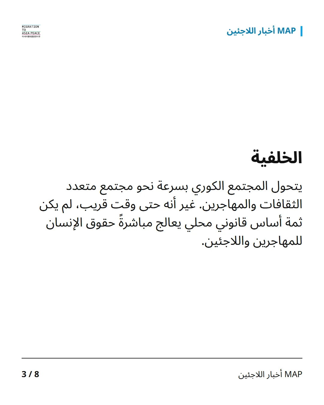 الخلفية يتحول المجتمع الكوري بسرعة نحو مجتمع متعدد الثقافات والمهاجرين. غير أنه حتى وقت قريب، لم يكن ثمة أساس قانوني محلي يعالج مباشرةً حقوق الإنسان للمهاجرين واللاجئين.