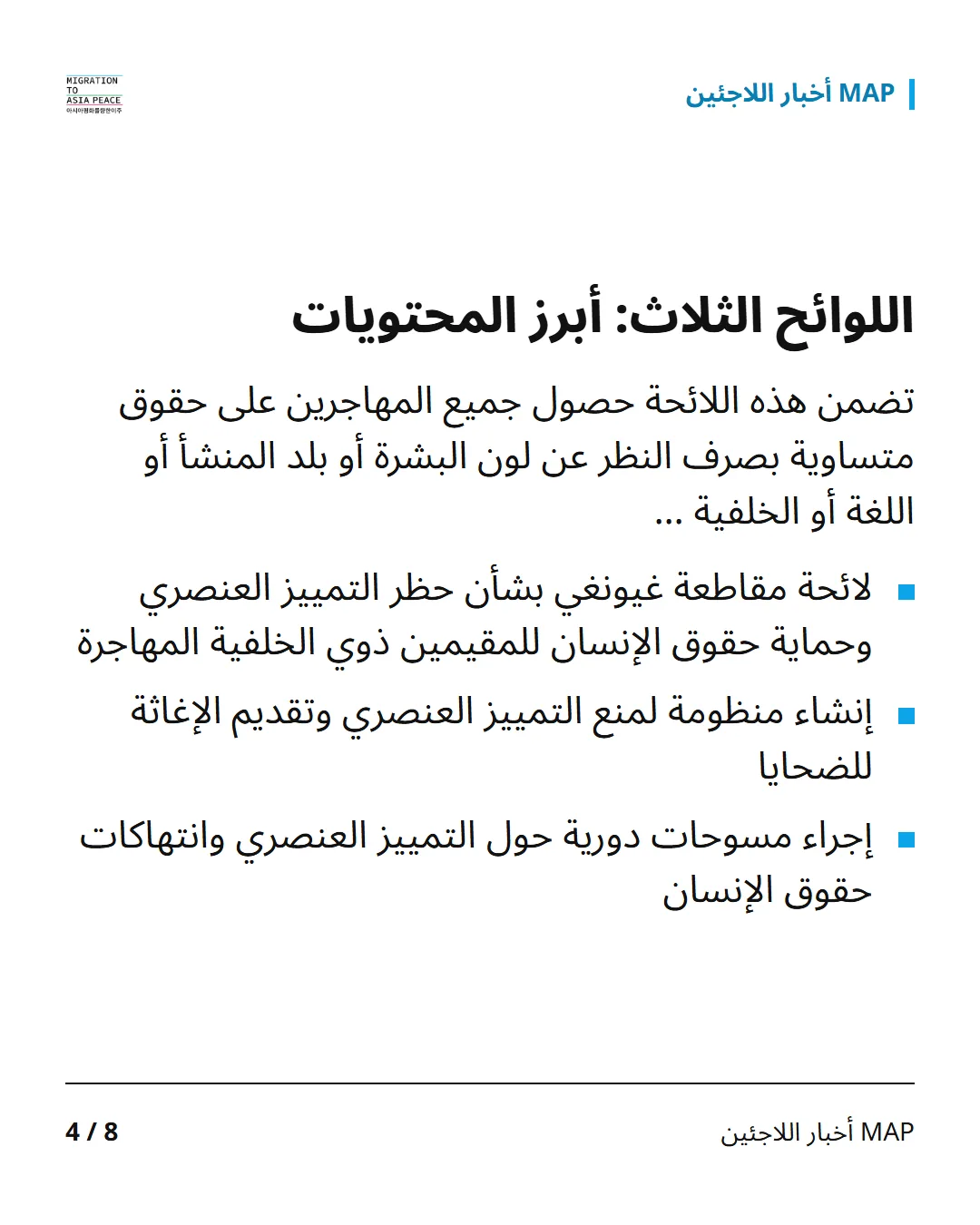 اللوائح الثلاث: أبرز المحتويات تضمن هذه اللائحة حصول جميع المهاجرين على حقوق متساوية بصرف النظر عن لون البشرة أو بلد المنشأ أو اللغة أو الخلفية … لائحة مقاطعة غيونغي بشأن حظر التمييز العنصري وحماية حقوق الإنسان للمقيمين ذوي الخلفية المهاجرة إنشاء منظومة لمنع التمييز العنصري وتقديم الإغاثة للضحايا إجراء مسوحات دورية حول التمييز العنصري وانتهاكات حقوق الإنسان