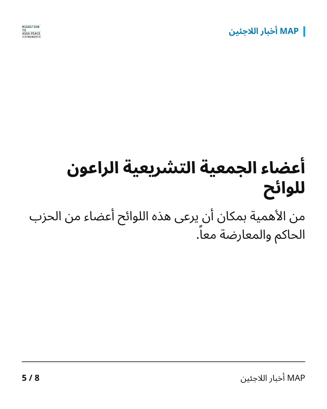 أعضاء الجمعية التشريعية الراعون للوائح من الأهمية بمكان أن يرعى هذه اللوائح أعضاء من الحزب الحاكم والمعارضة معاً.