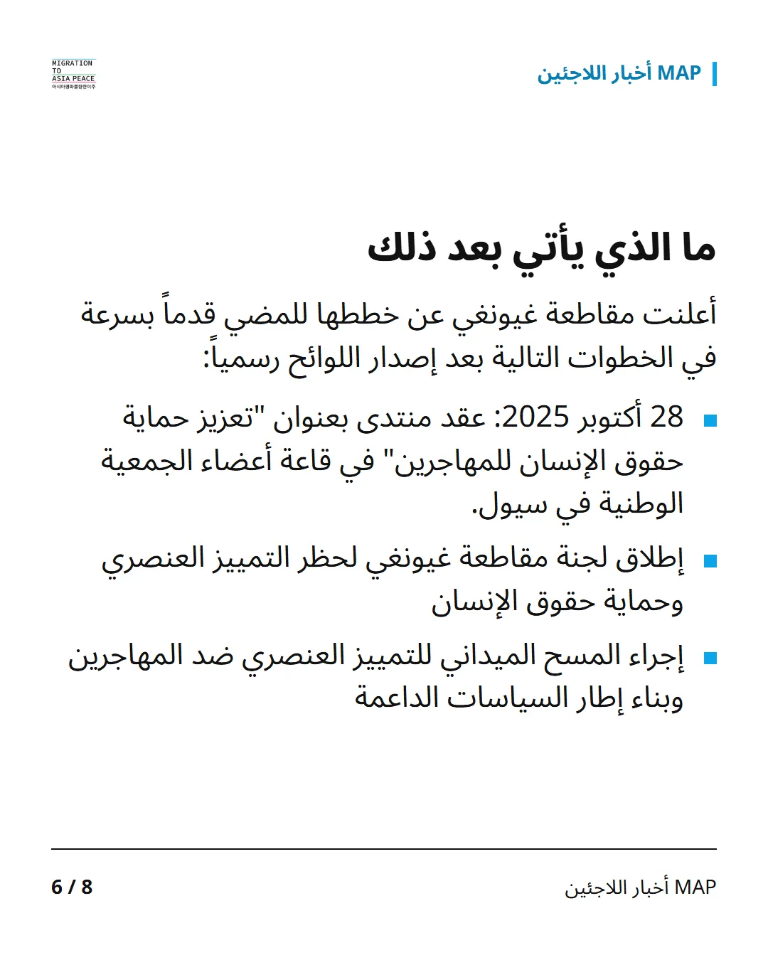 ما الذي يأتي بعد ذلك أعلنت مقاطعة غيونغي عن خططها للمضي قدماً بسرعة في الخطوات التالية بعد إصدار اللوائح رسمياً: 28 أكتوبر 2025: عقد منتدى بعنوان "تعزيز حماية حقوق الإنسان للمهاجرين" في قاعة أعضاء الجمعية الوطنية في سيول. إطلاق لجنة مقاطعة غيونغي لحظر التمييز العنصري وحماية حقوق الإنسان إجراء المسح الميداني للتمييز العنصري ضد المهاجرين وبناء إطار السياسات الداعمة
