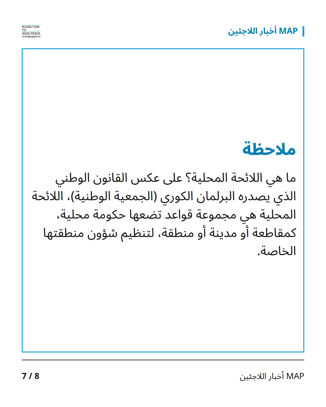 ملاحظة ما هي اللائحة المحلية؟ على عكس القانون الوطني الذي يصدره البرلمان الكوري (الجمعية الوطنية)، اللائحة المحلية هي مجموعة قواعد تضعها حكومة محلية، كمقاطعة أو مدينة أو منطقة، لتنظيم شؤون منطقتها الخاصة.