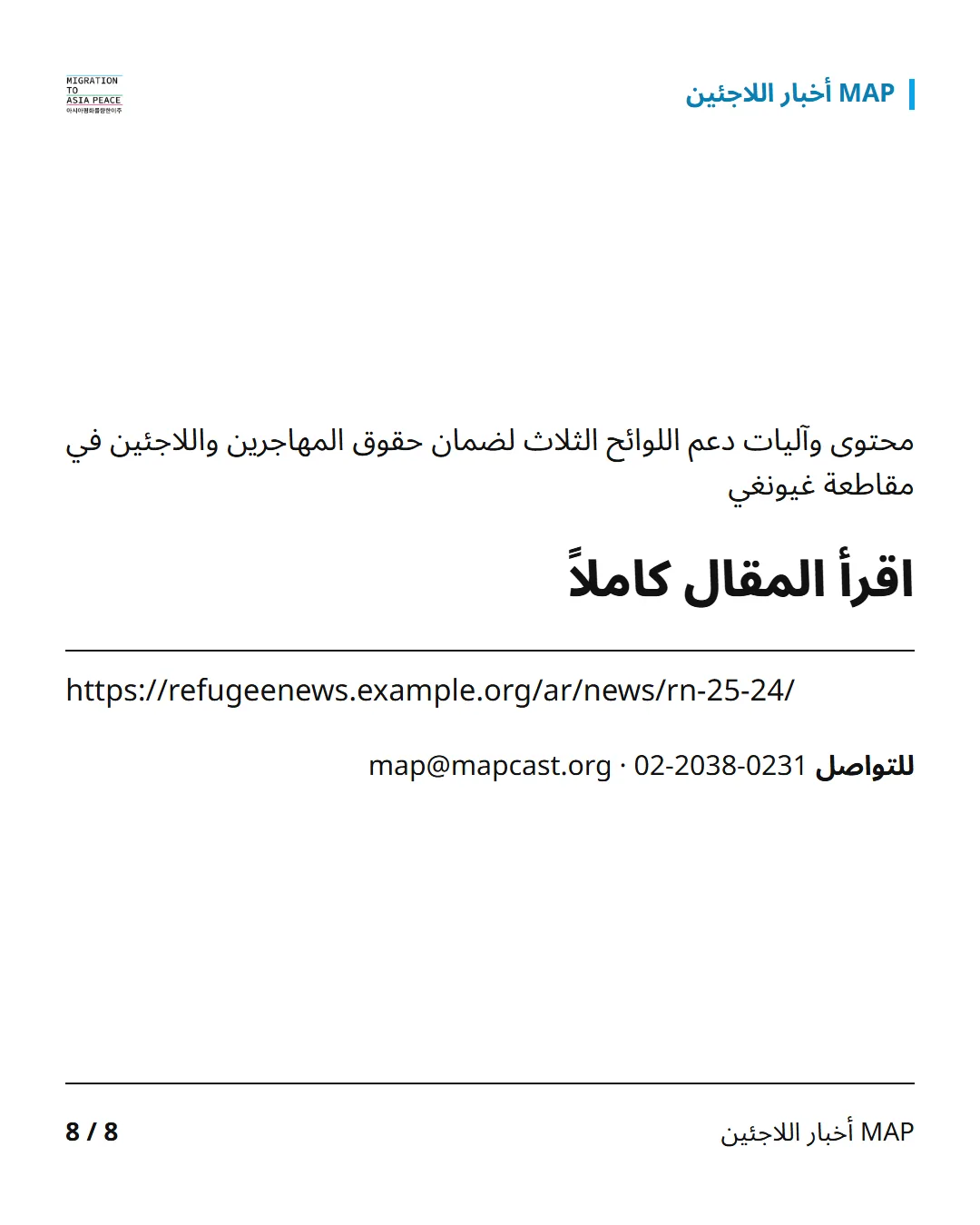 اقرأ المقال كاملاً: https://refugeenews.example.org/ar/news/rn-25-24/