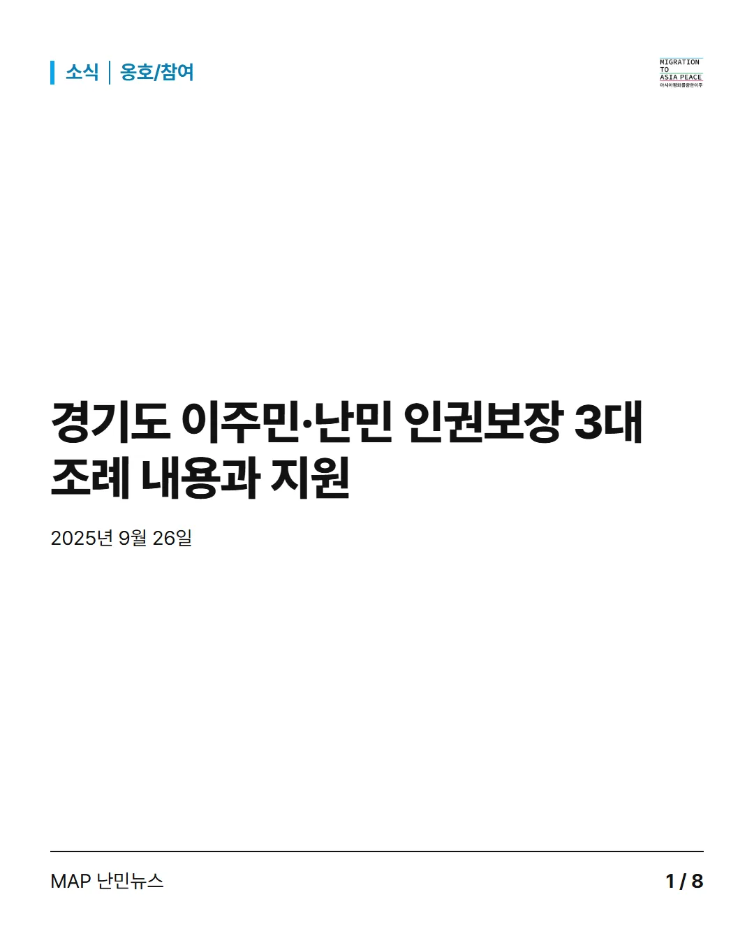 소식 옹호/참여 경기도 이주민·난민 인권보장 3대 조례 내용과 지원
