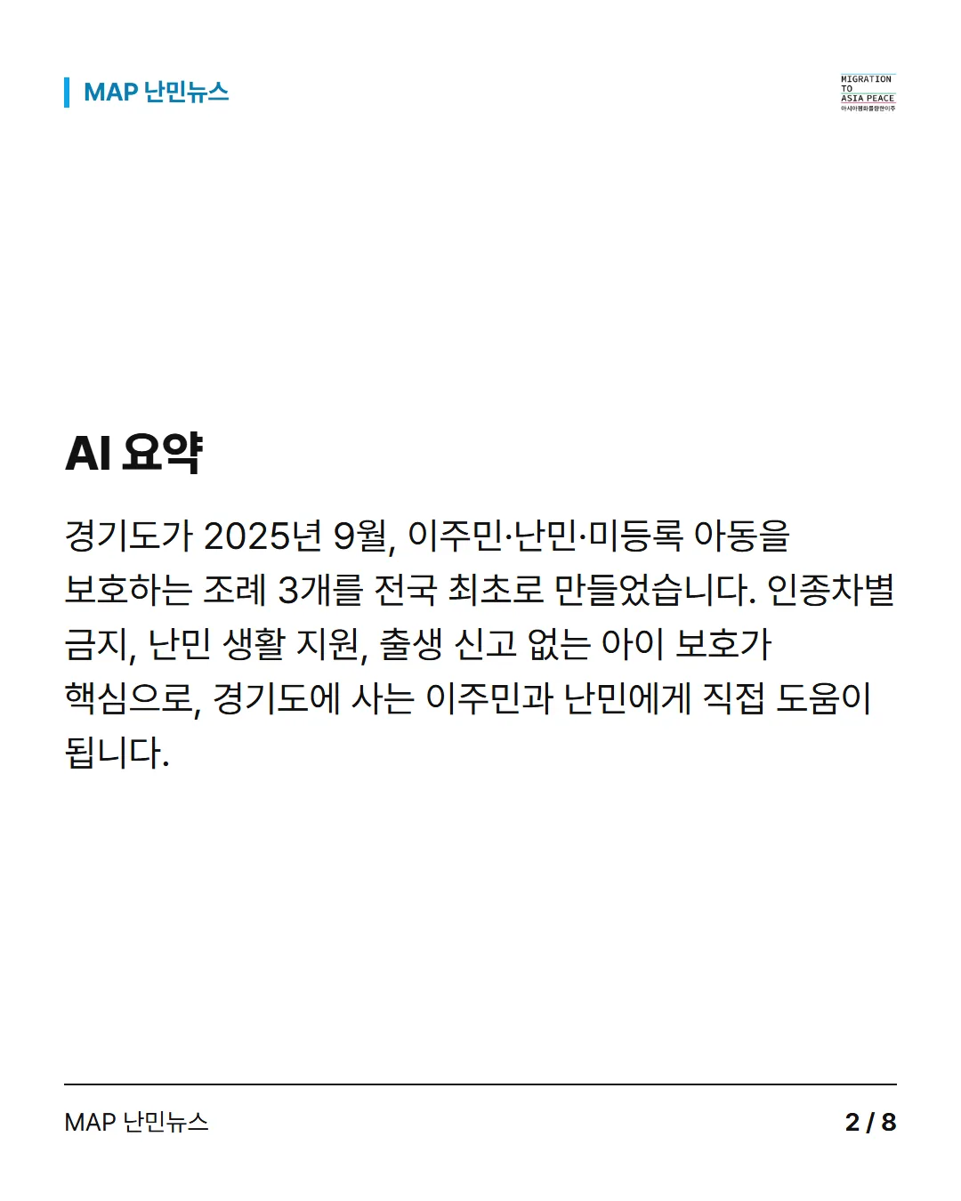 AI 요약 경기도가 2025년 9월, 이주민·난민·미등록 아동을 보호하는 조례 3개를 전국 최초로 만들었습니다. 인종차별 금지, 난민 생활 지원, 출생 신고 없는 아이 보호가 핵심으로, 경기도에 사는 이주민과 난민에게 직접 도움이 됩니다.