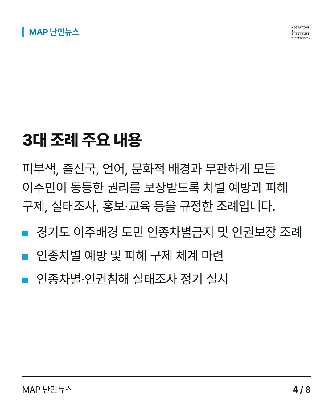 3대 조례 주요 내용 피부색, 출신국, 언어, 문화적 배경과 무관하게 모든 이주민이 동등한 권리를 보장받도록 차별 예방과 피해 구제, 실태조사, 홍보·교육 등을 규정한 조례입니다. 경기도 이주배경 도민 인종차별금지 및 인권보장 조례 인종차별 예방 및 피해 구제 체계 마련 인종차별·인권침해 실태조사 정기 실시