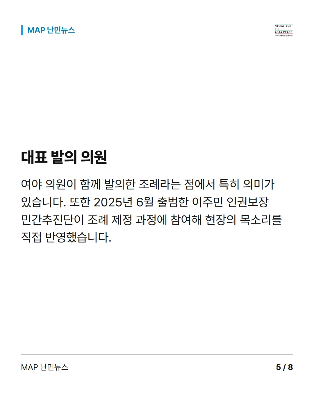 대표 발의 의원 여야 의원이 함께 발의한 조례라는 점에서 특히 의미가 있습니다. 또한 2025년 6월 출범한 이주민 인권보장 민간추진단이 조례 제정 과정에 참여해 현장의 목소리를 직접 반영했습니다.