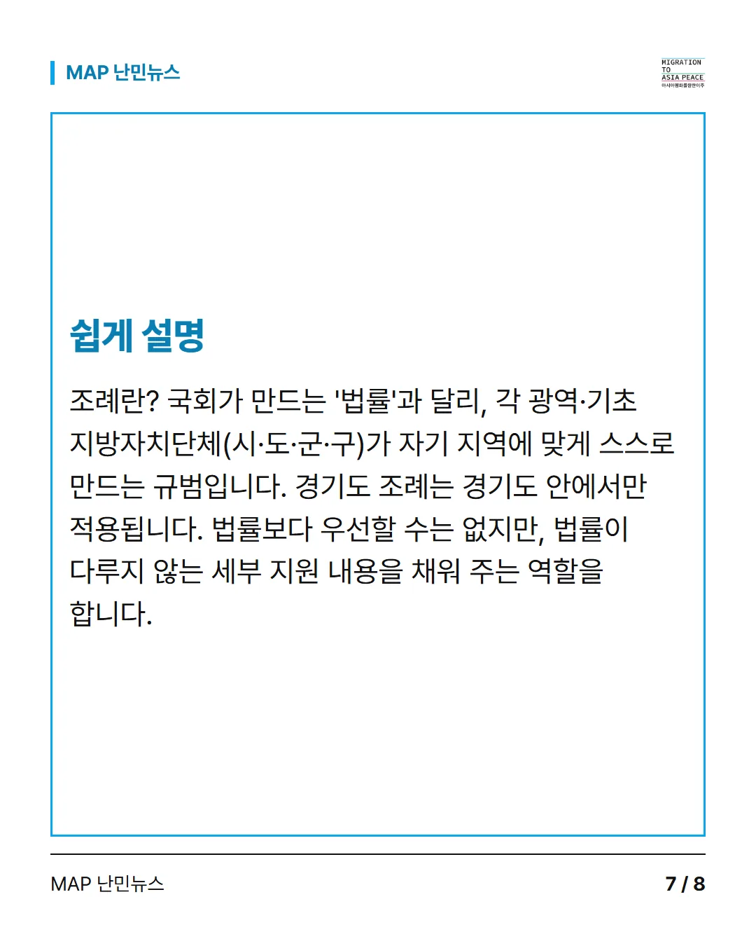 쉽게 설명 조례란? 국회가 만드는 '법률'과 달리, 각 광역·기초 지방자치단체(시·도·군·구)가 자기 지역에 맞게 스스로 만드는 규범입니다. 경기도 조례는 경기도 안에서만 적용됩니다. 법률보다 우선할 수는 없지만, 법률이 다루지 않는 세부 지원 내용을 채워 주는 역할을 합니다.