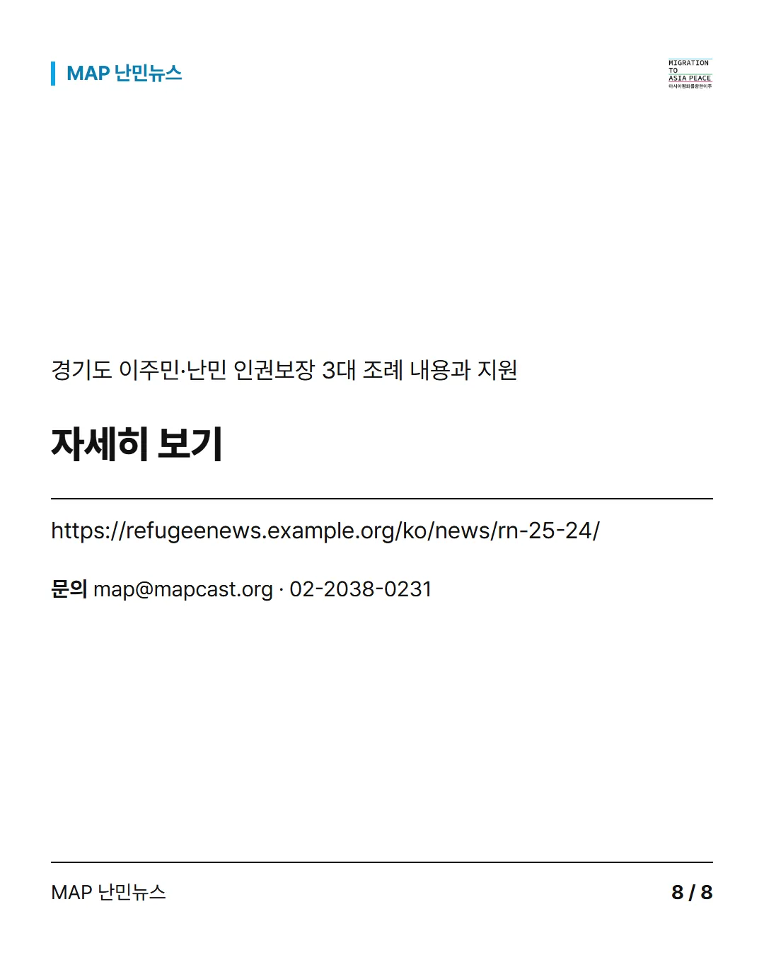 자세히 보기: https://refugeenews.example.org/ko/news/rn-25-24/