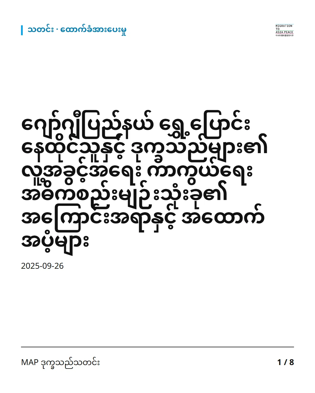 သတင်း · ထောက်ခံအားပေးမှု — ဂျော်ဂျီပြည်နယ် ရွှေ့ပြောင်းနေထိုင်သူနှင့် ဒုက္ခသည်များ၏ လူ့အခွင့်အရေး ကာကွယ်ရေး အဓိကစည်းမျဉ်းသုံးခု၏ အကြောင်းအရာနှင့် အထောက်အပံ့များ