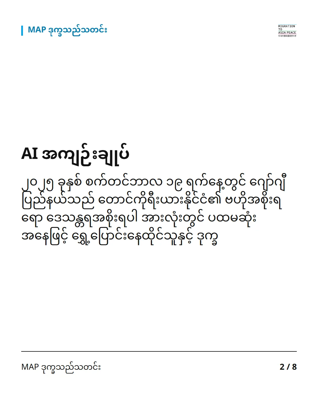 AI အကျဉ်းချုပ် ၂၀၂၅ ခုနှစ် စက်တင်ဘာလ ၁၉ ရက်နေ့တွင် ဂျော်ဂျီပြည်နယ်သည် တောင်ကိုရီးယားနိုင်ငံ၏ ဗဟိုအစိုးရရော ဒေသန္တရအစိုးရပါ အားလုံးတွင် ပထမဆုံးအနေဖြင့် ရွှေ့ပြောင်းနေထိုင်သူနှင့် ဒုက္ခ