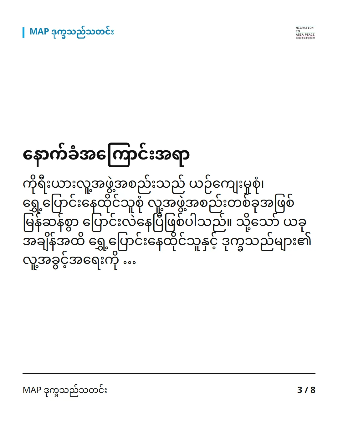 နောက်ခံအကြောင်းအရာ ကိုရီးယားလူ့အဖွဲ့အစည်းသည် ယဉ်ကျေးမှုစုံ၊ ရွှေ့ပြောင်းနေထိုင်သူစုံ လူ့အဖွဲ့အစည်းတစ်ခုအဖြစ် မြန်ဆန်စွာ ပြောင်းလဲနေပြီဖြစ်ပါသည်။ သို့သော် ယခုအချိန်အထိ ရွှေ့ပြောင်းနေထိုင်သူနှင့် ဒုက္ခသည်များ၏ လူ့အခွင့်အရေးကို …