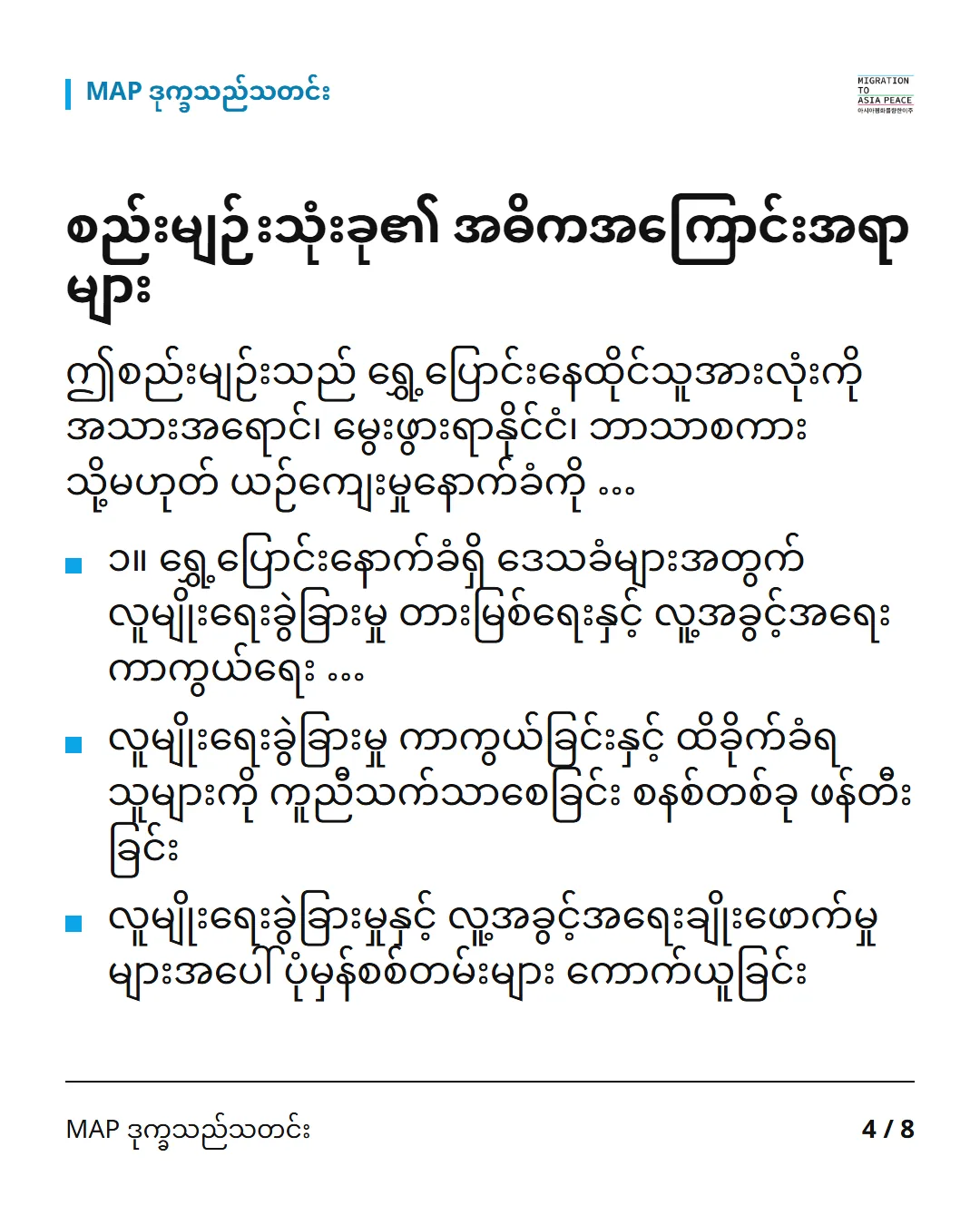 စည်းမျဉ်းသုံးခု၏ အဓိကအကြောင်းအရာများ ဤစည်းမျဉ်းသည် ရွှေ့ပြောင်းနေထိုင်သူအားလုံးကို အသားအရောင်၊ မွေးဖွားရာနိုင်ငံ၊ ဘာသာစကား သို့မဟုတ် ယဉ်ကျေးမှုနောက်ခံကို … ၁။ ရွှေ့ပြောင်းနောက်ခံရှိ ဒေသခံများအတွက် လူမျိုးရေးခွဲခြားမှု တားမြစ်ရေးနှင့် လူ့အခွင့်အရေးကာကွယ်ရေး … လူမျိုးရေးခွဲခြားမှု ကာကွယ်ခြင်းနှင့် ထိခိုက်ခံရသူများကို ကူညီသက်သာစေခြင်း စနစ်တစ်ခု ဖန်တီးခြင်း လူမျိုးရေးခွဲခြားမှုနှင့် လူ့အခွင့်အရေးချိုးဖောက်မှုများအပေါ် ပုံမှန်စစ်တမ်းများ ကောက်ယူခြင်း