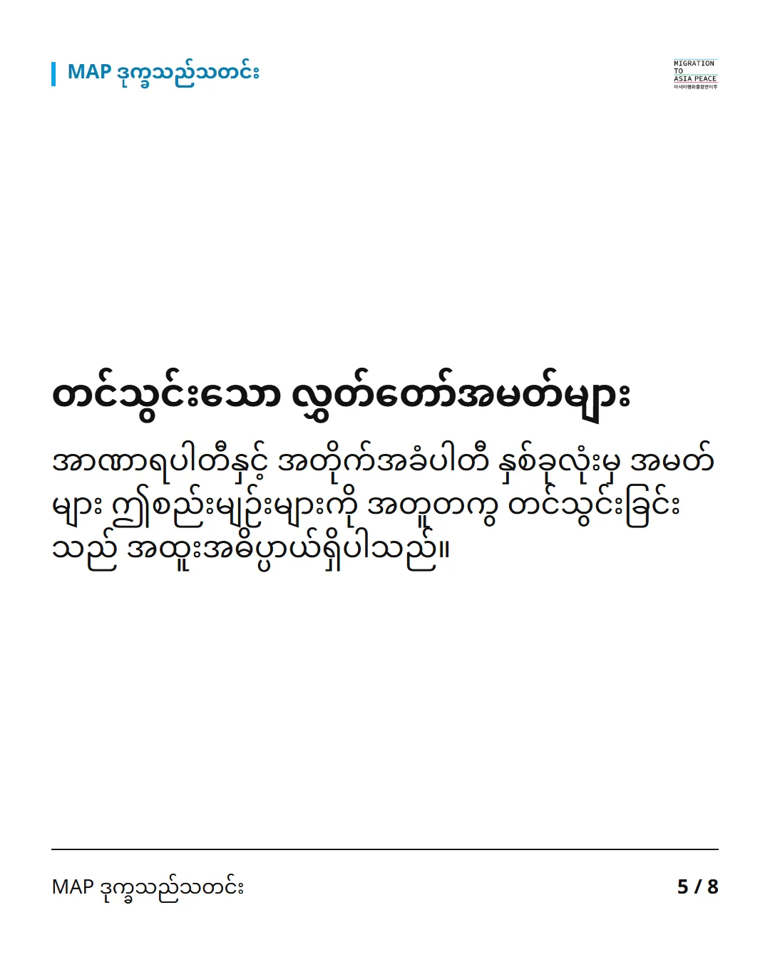 တင်သွင်းသော လွှတ်တော်အမတ်များ အာဏာရပါတီနှင့် အတိုက်အခံပါတီ နှစ်ခုလုံးမှ အမတ်များ ဤစည်းမျဉ်းများကို အတူတကွ တင်သွင်းခြင်းသည် အထူးအဓိပ္ပာယ်ရှိပါသည်။