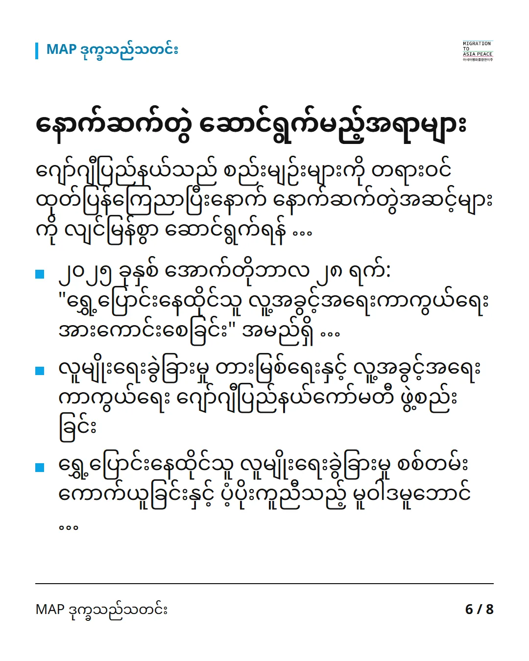 နောက်ဆက်တွဲ ဆောင်ရွက်မည့်အရာများ ဂျော်ဂျီပြည်နယ်သည် စည်းမျဉ်းများကို တရားဝင်ထုတ်ပြန်ကြေညာပြီးနောက် နောက်ဆက်တွဲအဆင့်များကို လျင်မြန်စွာ ဆောင်ရွက်ရန် … ၂၀၂၅ ခုနှစ် အောက်တိုဘာလ ၂၈ ရက်: "ရွှေ့ပြောင်းနေထိုင်သူ လူ့အခွင့်အရေးကာကွယ်ရေး အားကောင်းစေခြင်း" အမည်ရှိ … လူမျိုးရေးခွဲခြားမှု တားမြစ်ရေးနှင့် လူ့အခွင့်အရေးကာကွယ်ရေး ဂျော်ဂျီပြည်နယ်ကော်မတီ ဖွဲ့စည်းခြင်း ရွှေ့ပြောင်းနေထိုင်သူ လူမျိုးရေးခွဲခြားမှု စစ်တမ်း ကောက်ယူခြင်းနှင့် ပံ့ပိုးကူညီသည့် မူဝါဒမူဘောင် …