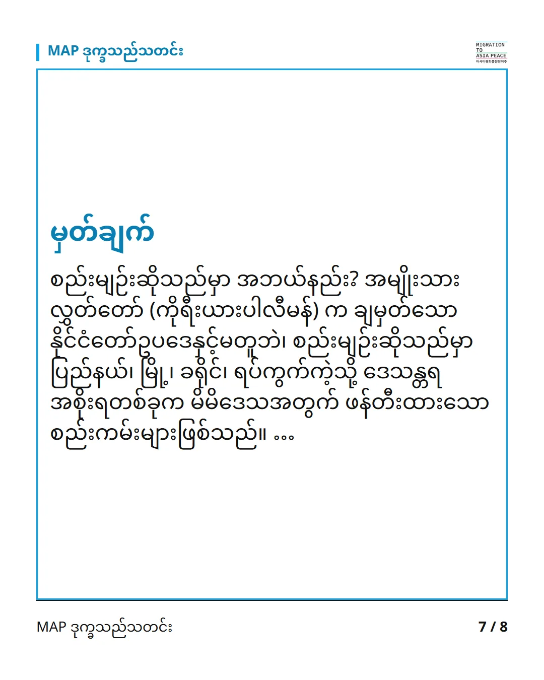 မှတ်ချက် စည်းမျဉ်းဆိုသည်မှာ အဘယ်နည်း? အမျိုးသားလွှတ်တော် (ကိုရီးယားပါလီမန်) က ချမှတ်သော နိုင်ငံတော်ဥပဒေနှင့်မတူဘဲ၊ စည်းမျဉ်းဆိုသည်မှာ ပြည်နယ်၊ မြို့၊ ခရိုင်၊ ရပ်ကွက်ကဲ့သို့ ဒေသန္တရအစိုးရတစ်ခုက မိမိဒေသအတွက် ဖန်တီးထားသော စည်းကမ်းများဖြစ်သည်။ …