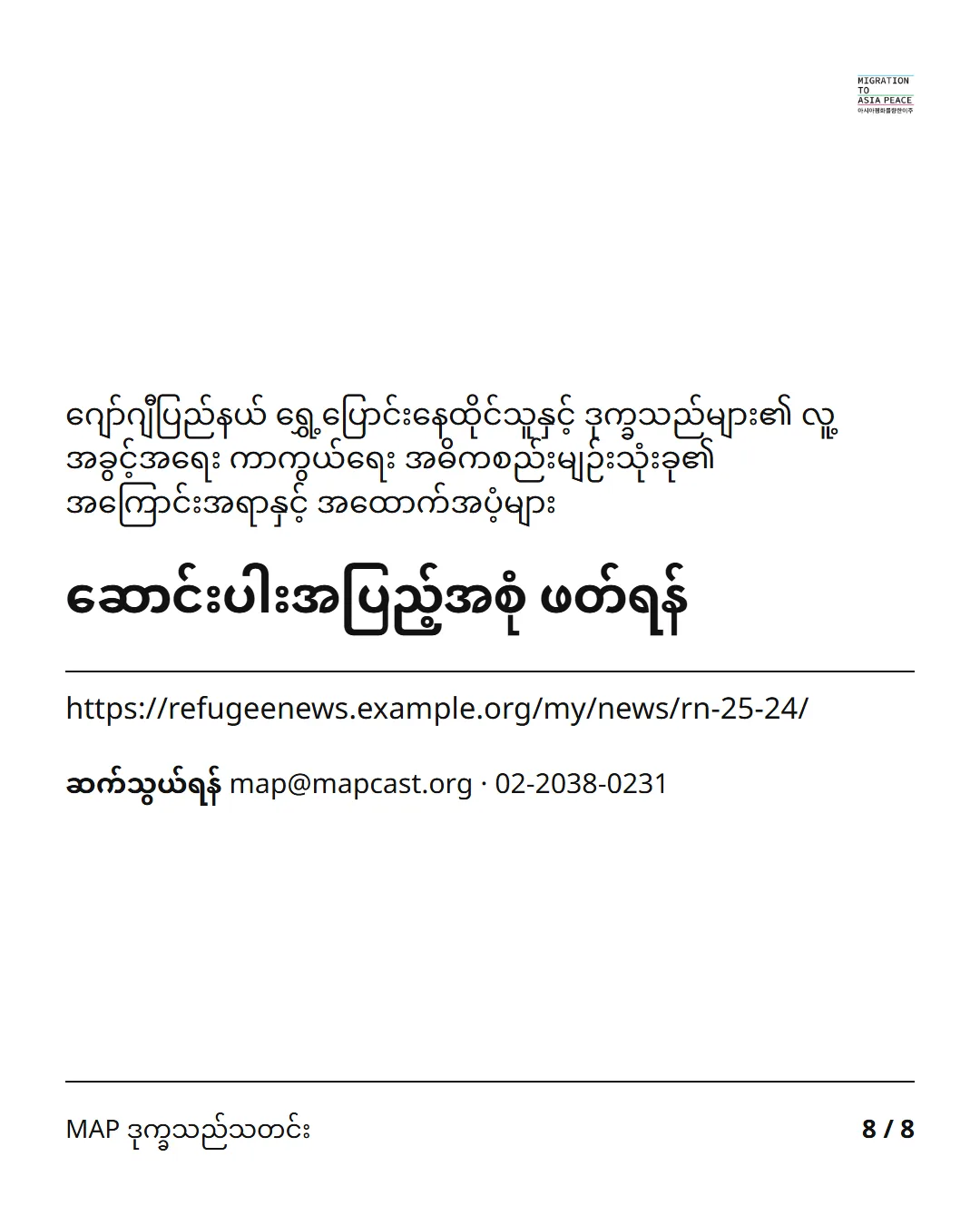 ဆောင်းပါးအပြည့်အစုံ ဖတ်ရန်: https://refugeenews.example.org/my/news/rn-25-24/